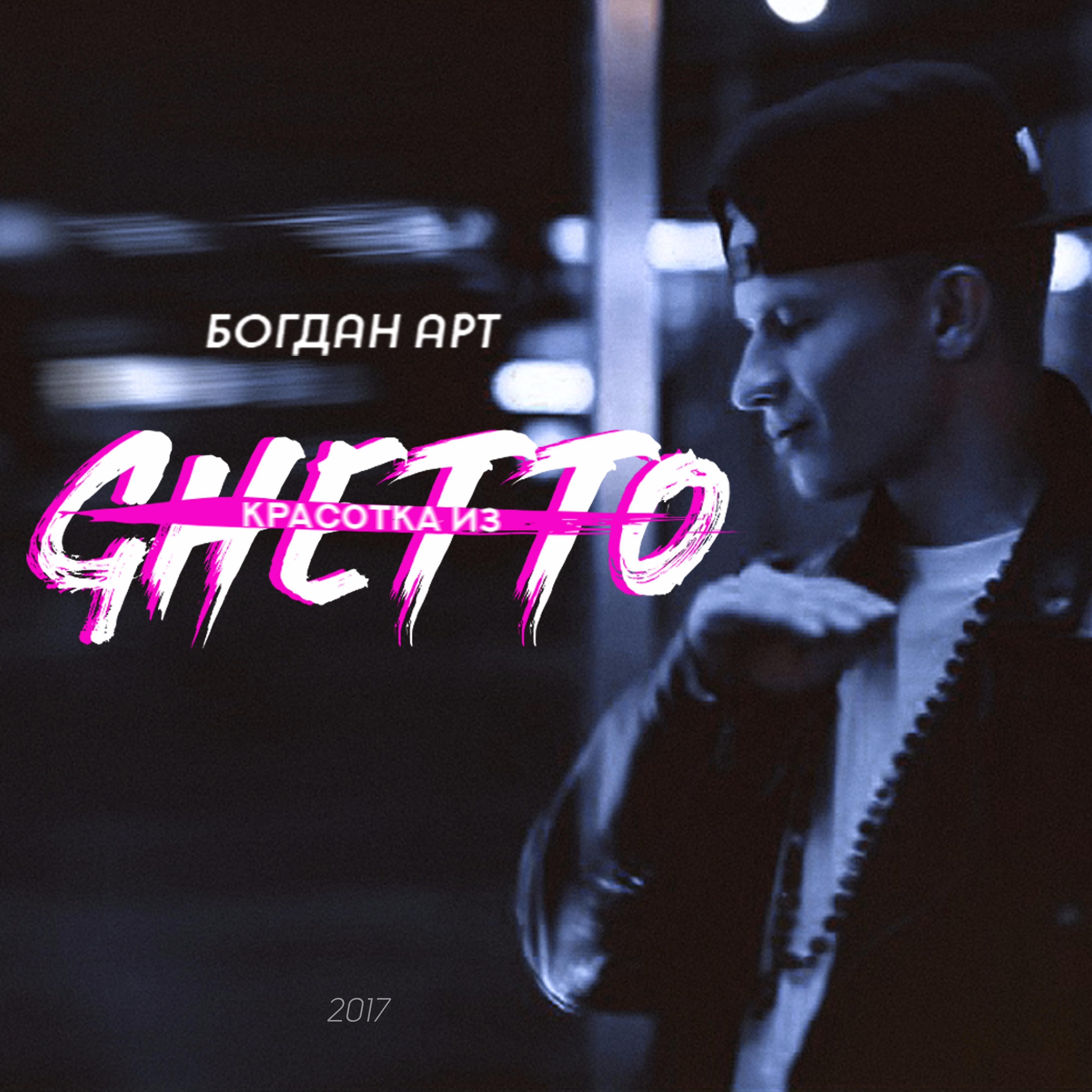 Релиз Красотка из Ghetto