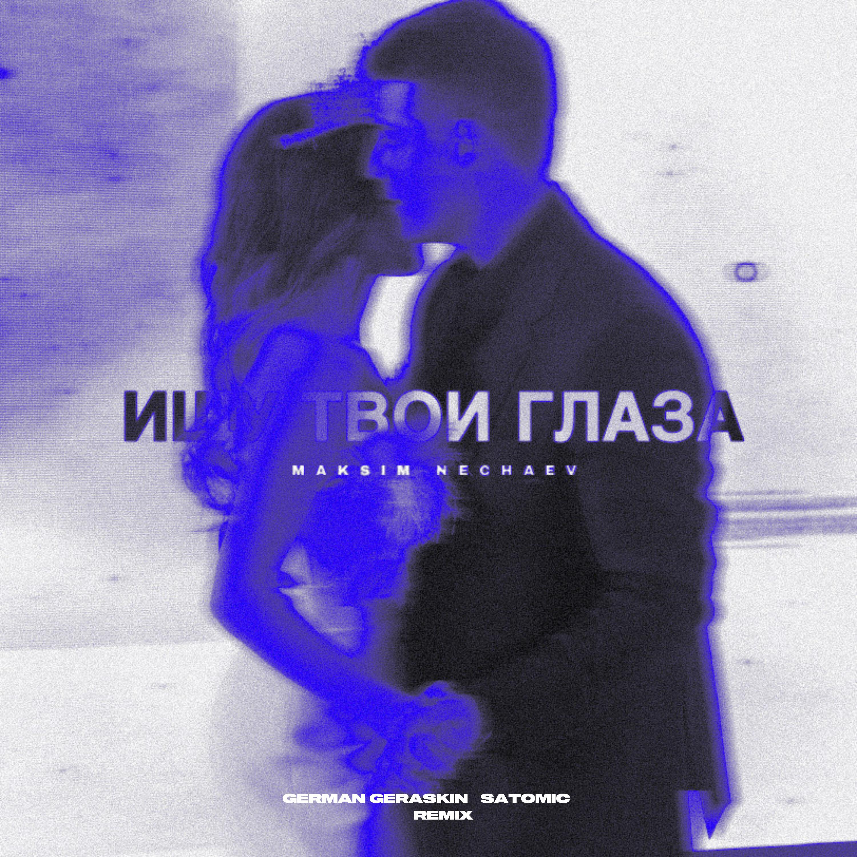 Релиз Ищу твои глаза (Remix)