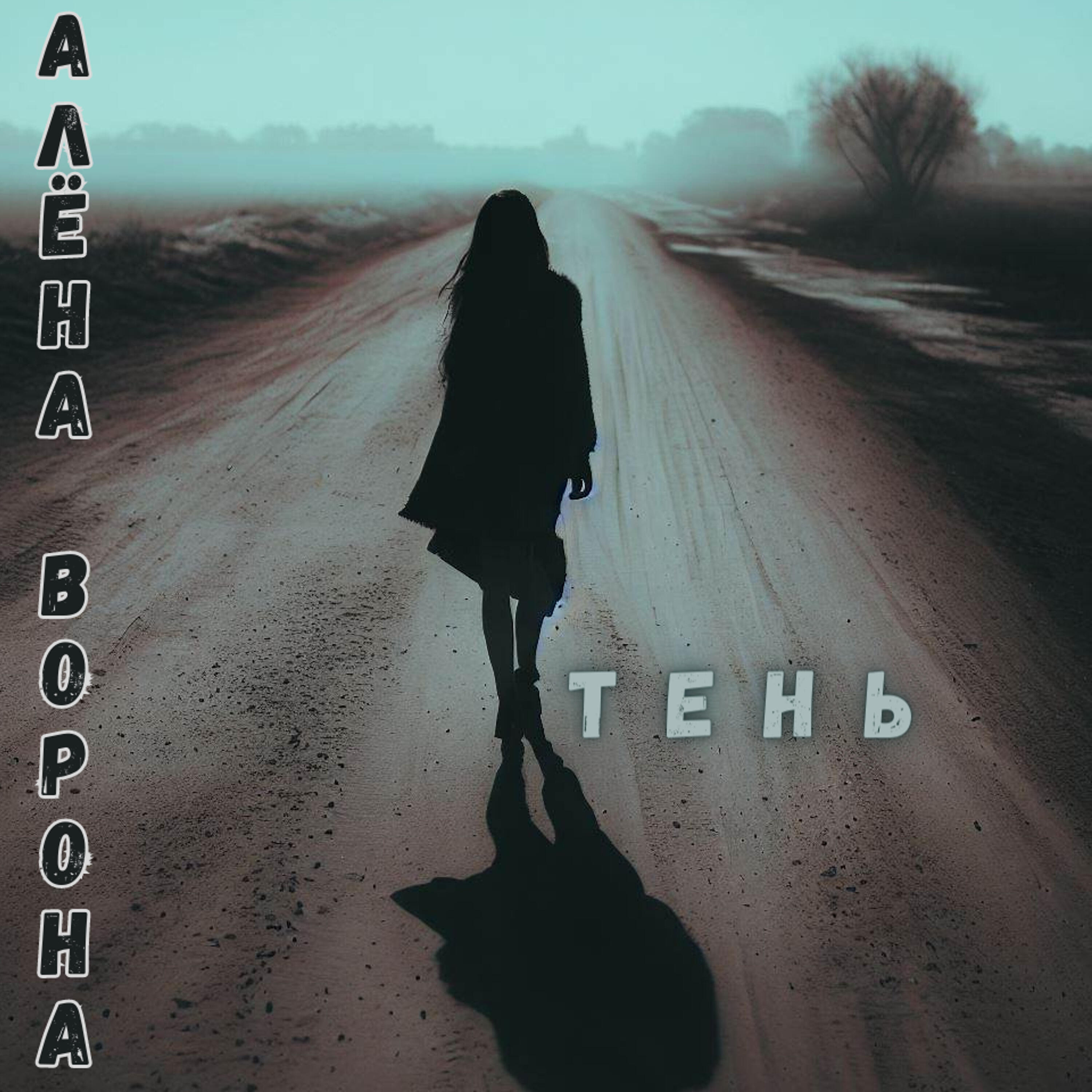 Релиз Тень
