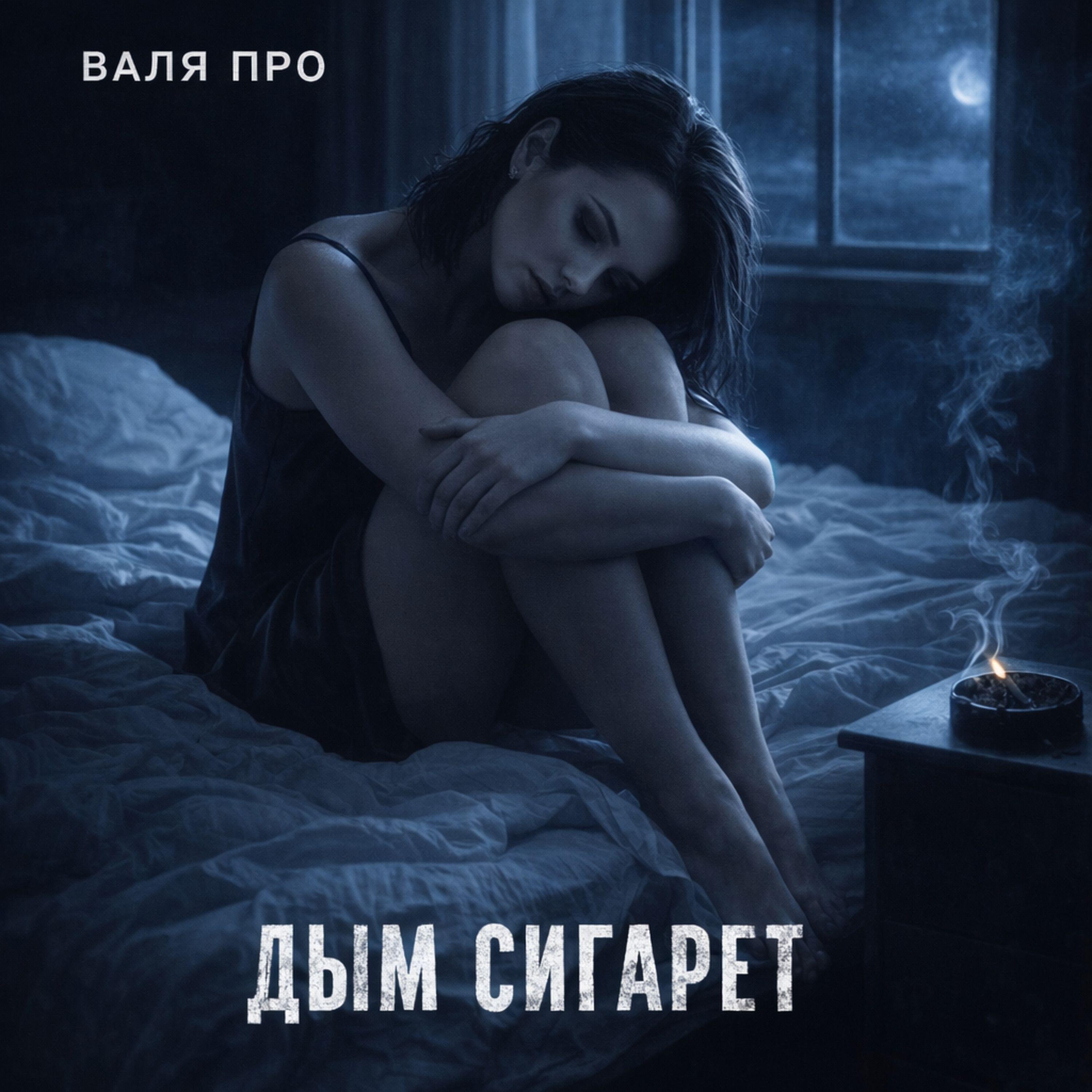 Релиз Дым сигарет