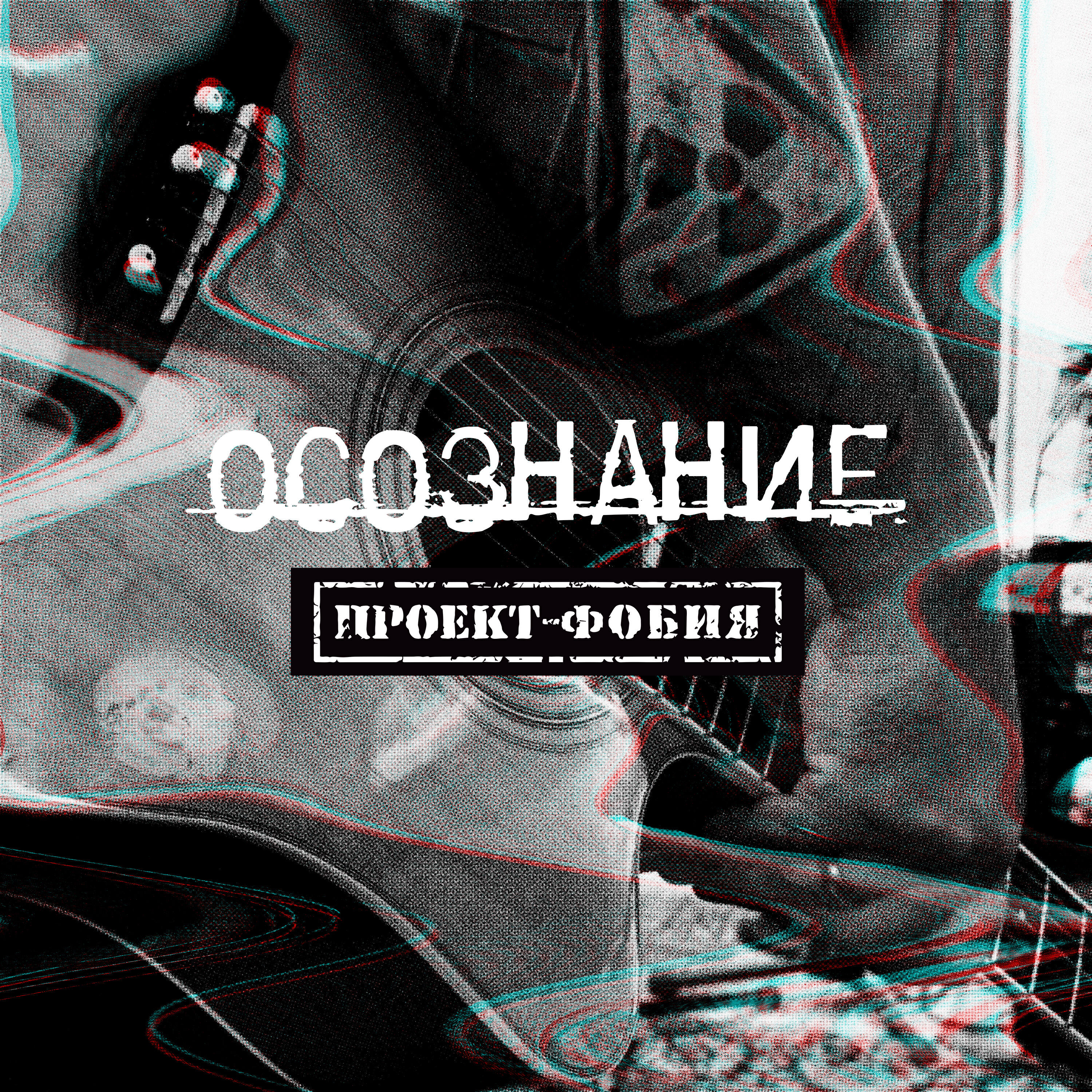 Релиз Осознание