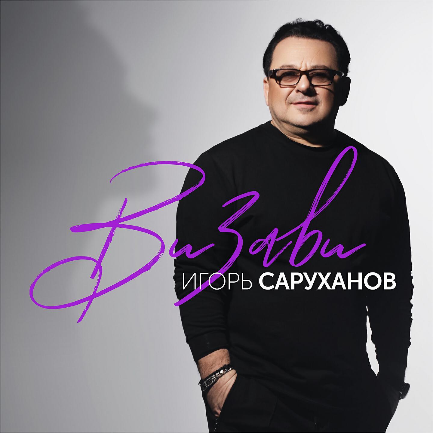 Скачать песню Игорь Саруханов - С кем ты? бесплатно в MP3 для Android и iOS