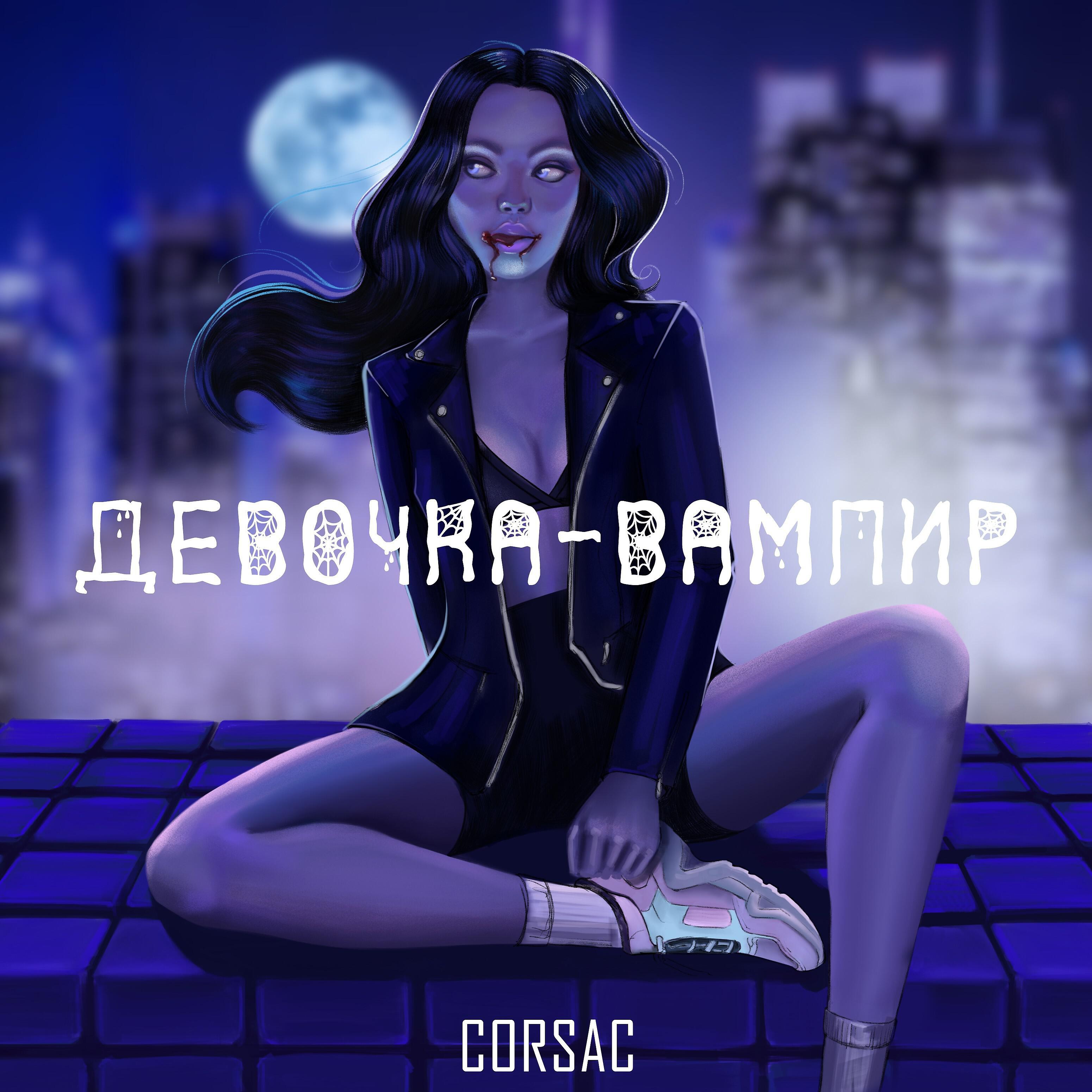 Релиз Девочка-вампир
