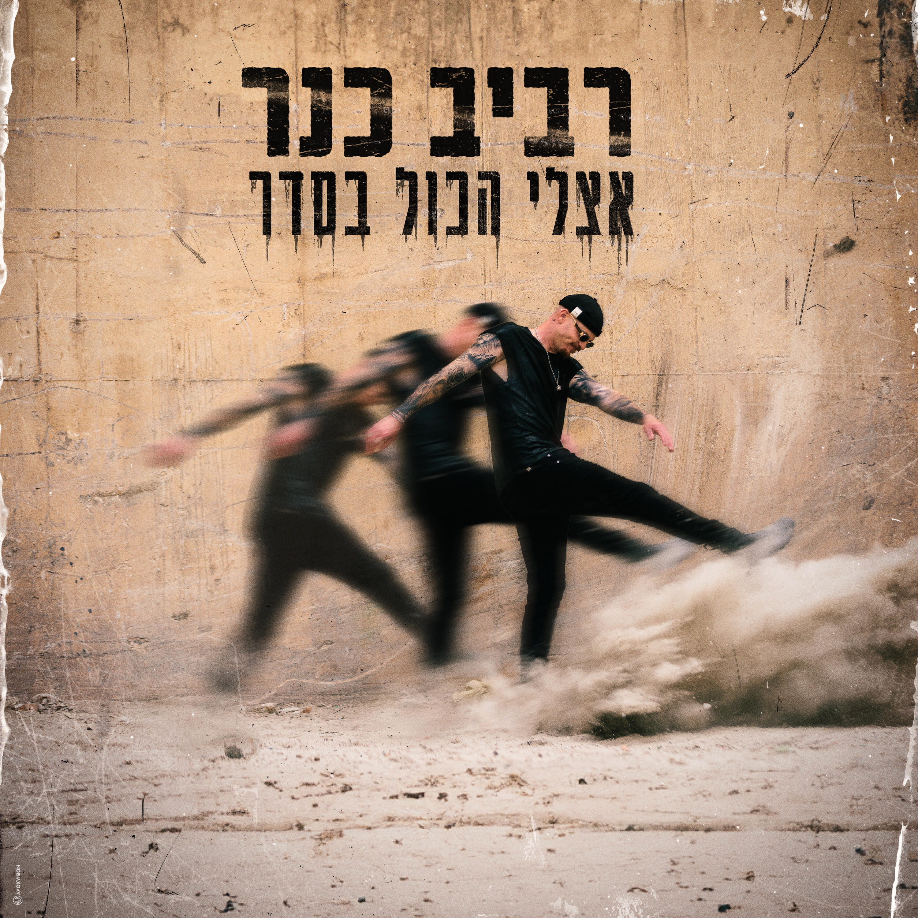 Релиз אצלי הכול בסדר