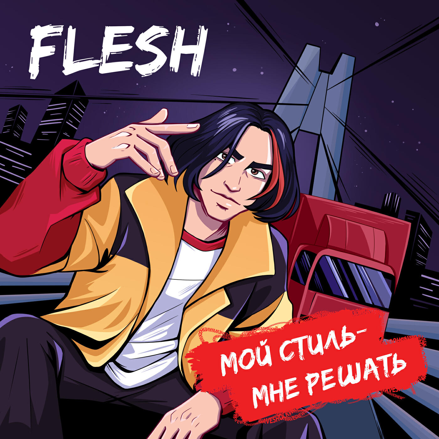 Постер альбома Мой стиль - мне решать