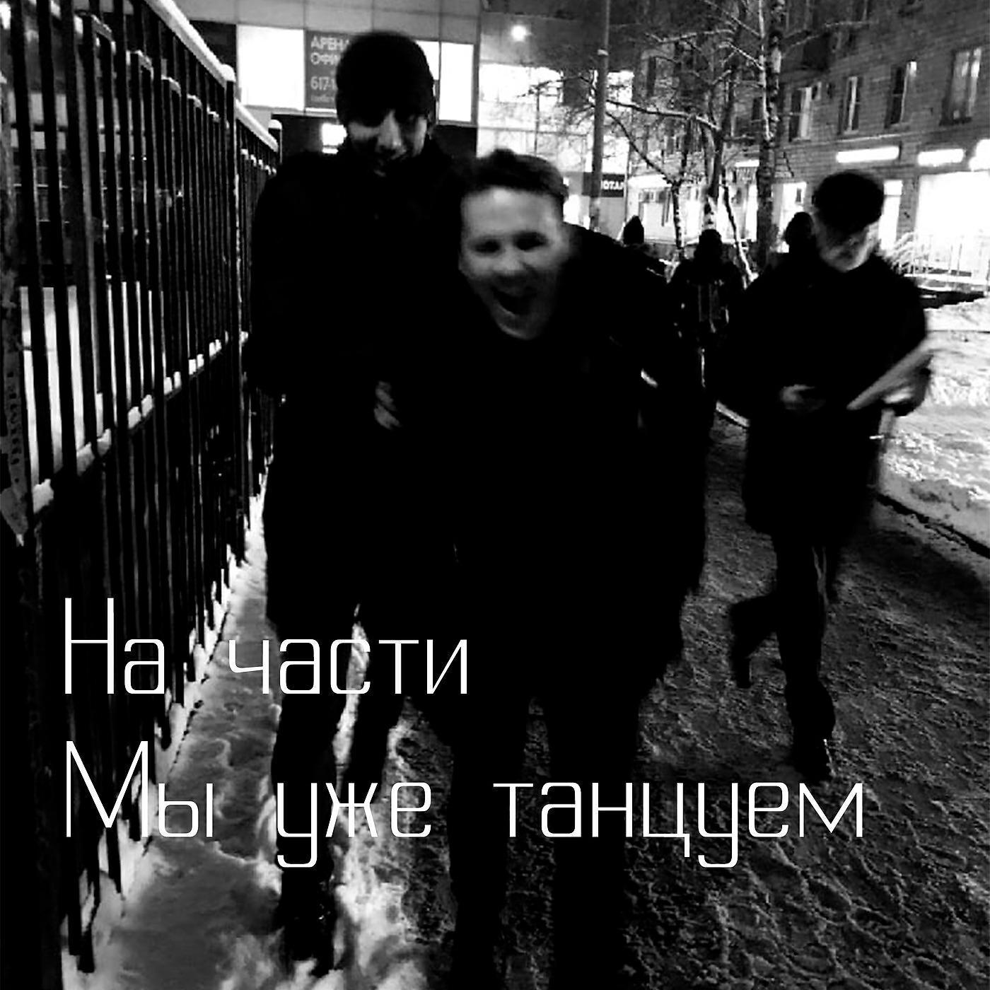 Мы уже танцуем