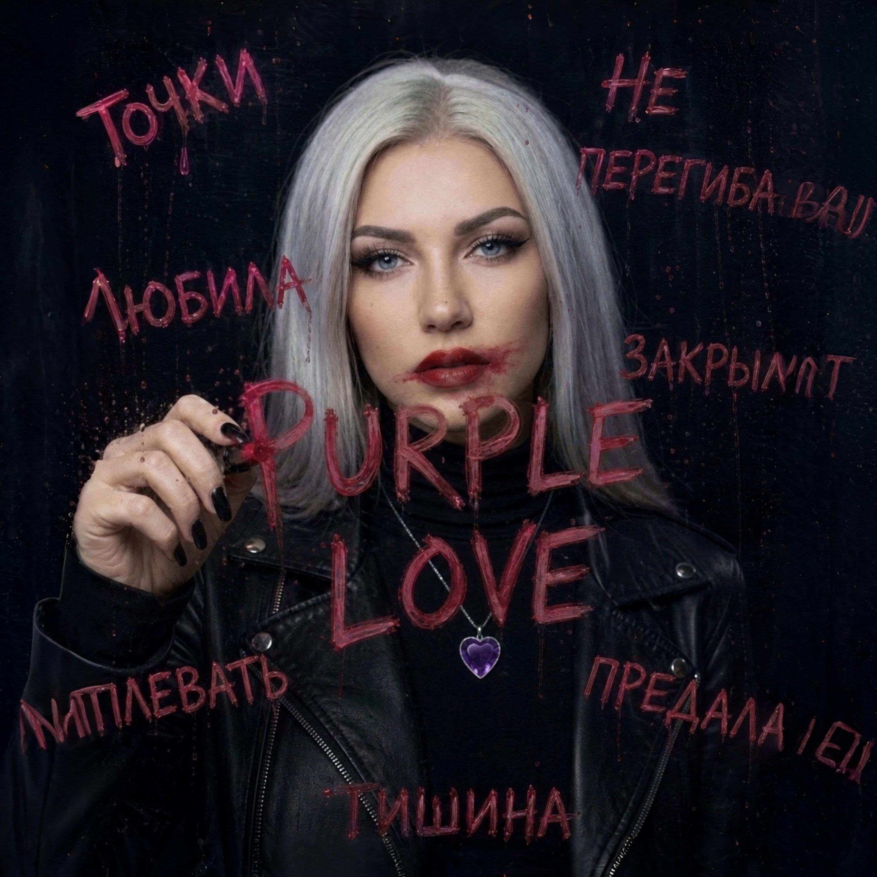 Релиз Purple Love