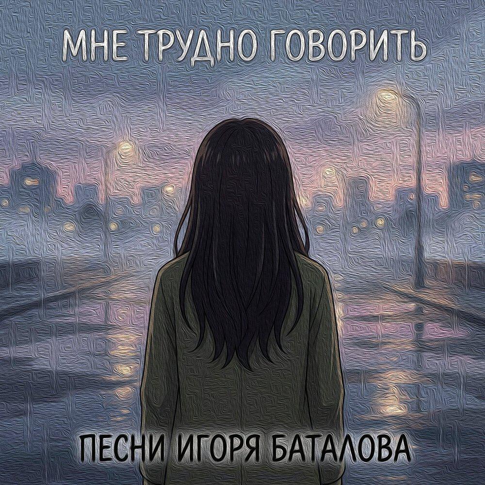 Релиз Мне трудно говорить