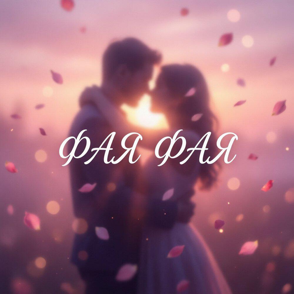 Релиз Фая Фая