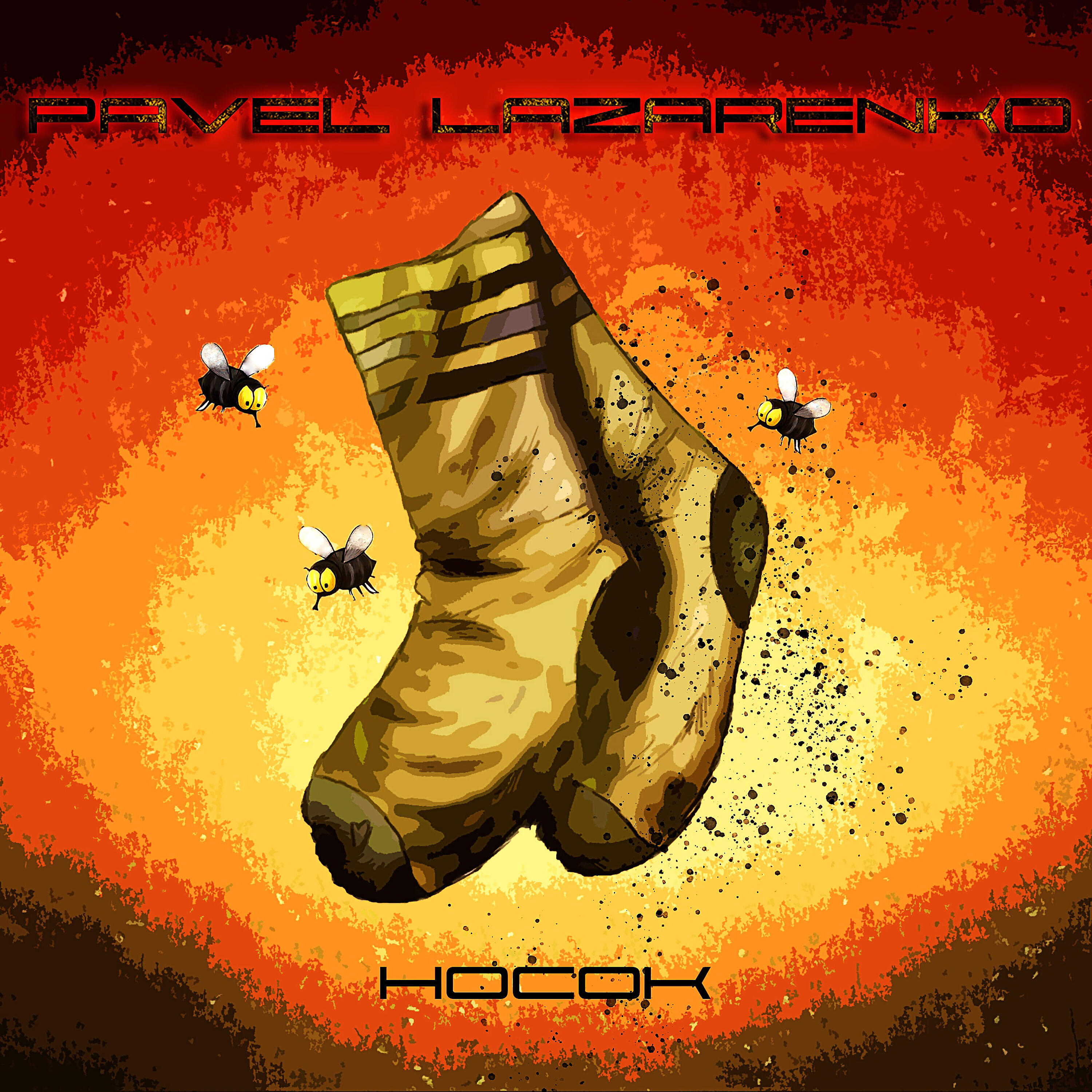Релиз Носок