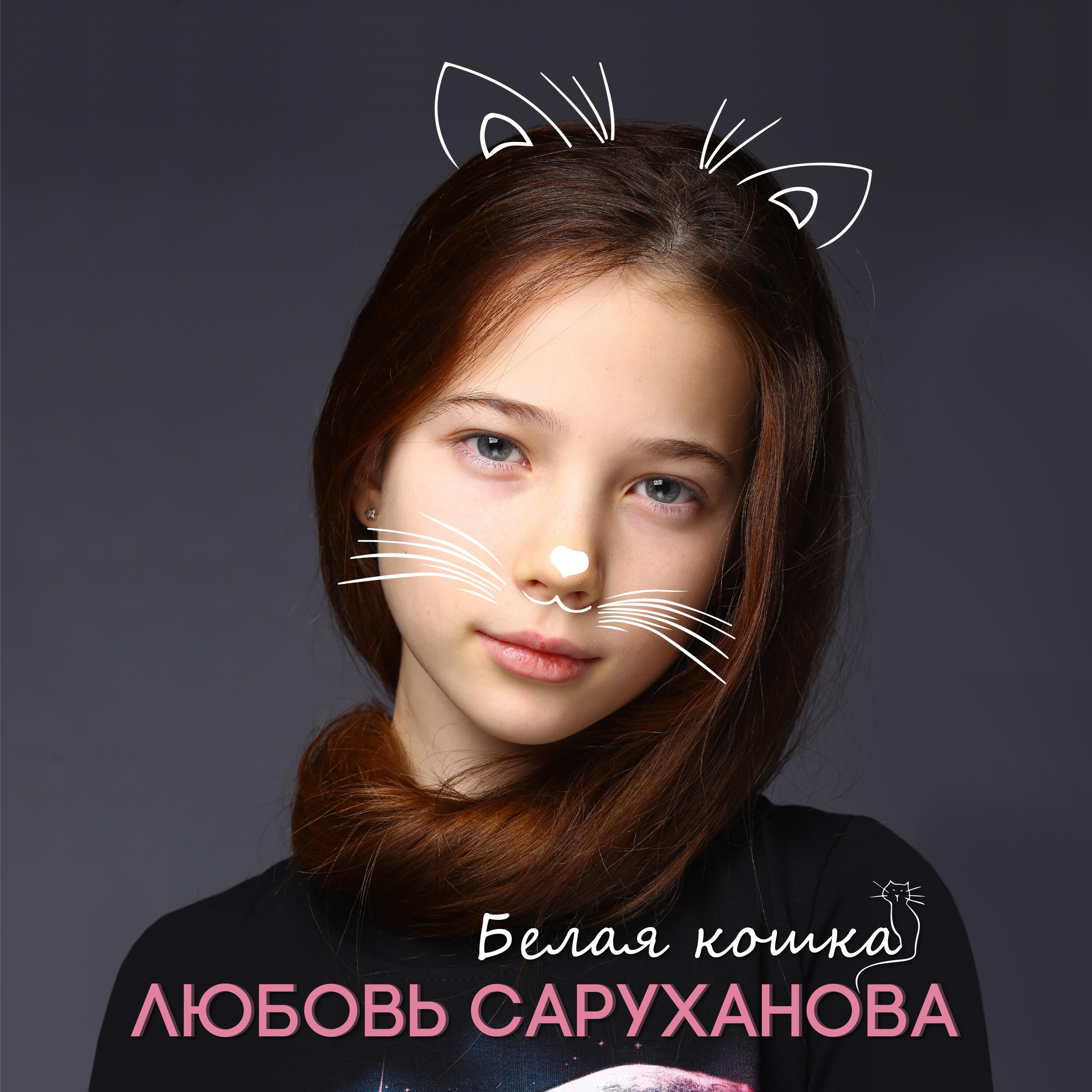Релиз Белая кошка