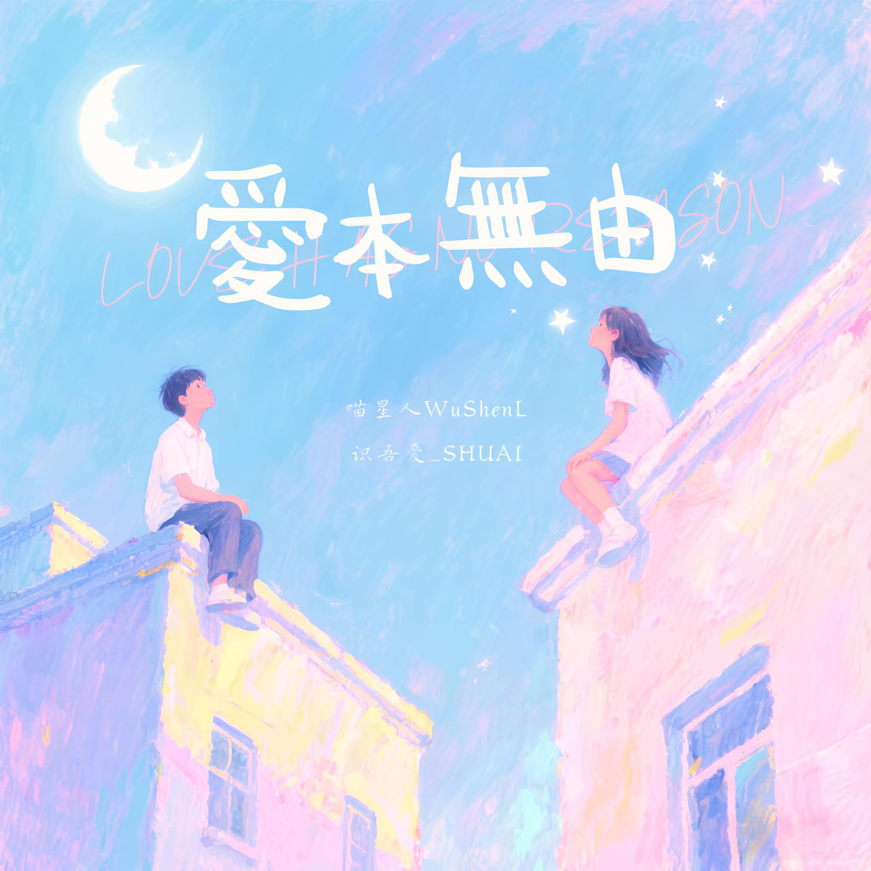 Релиз 爱本无由