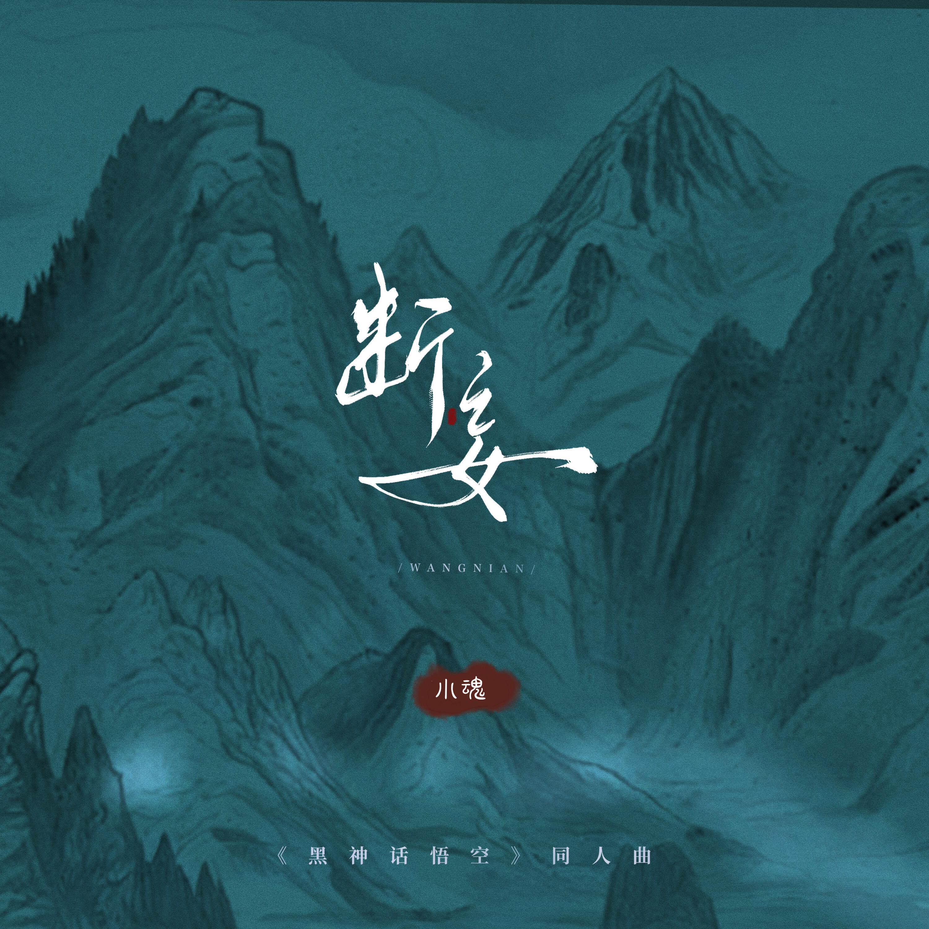 Релиз 《黑神话悟空》同人曲