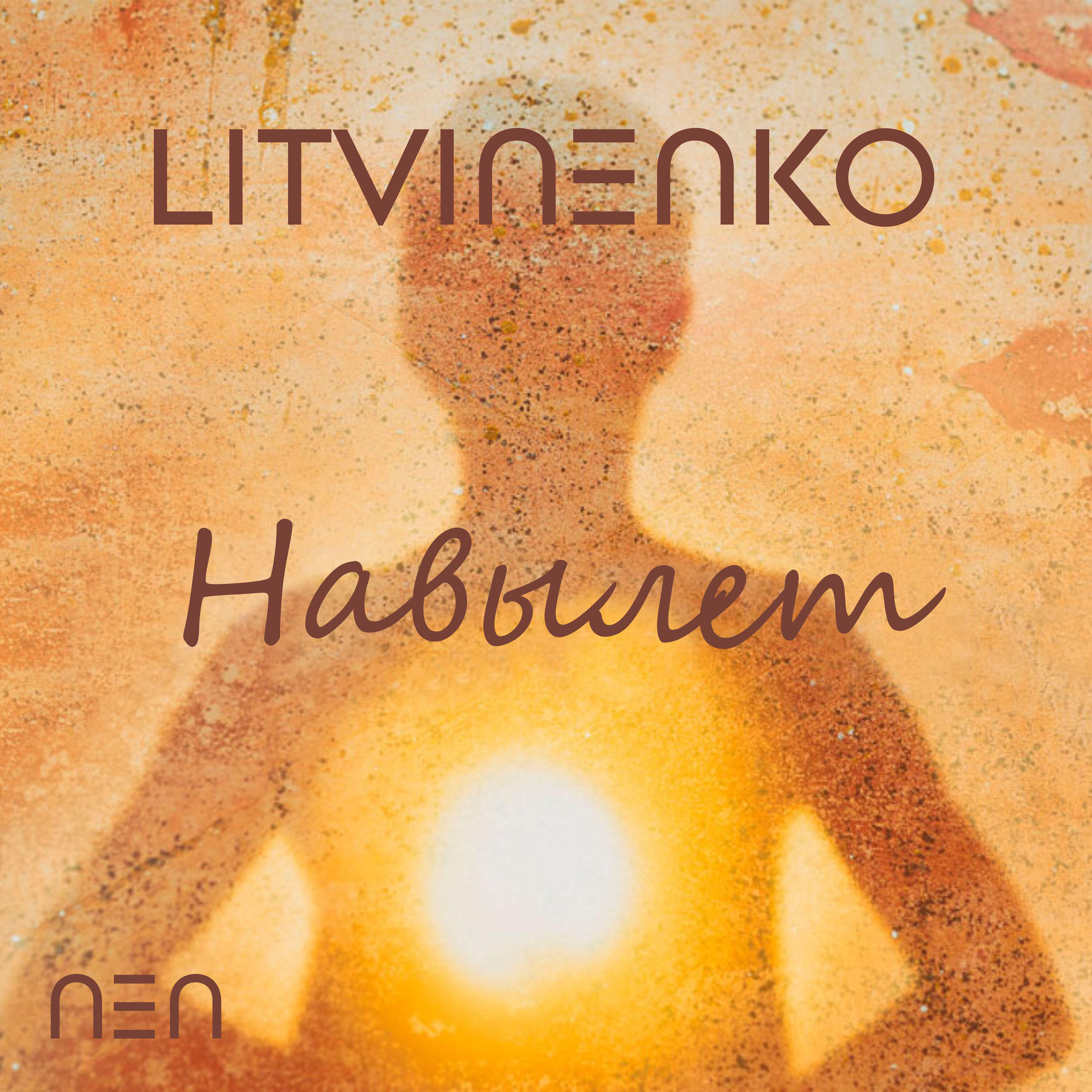 Релиз Навылет