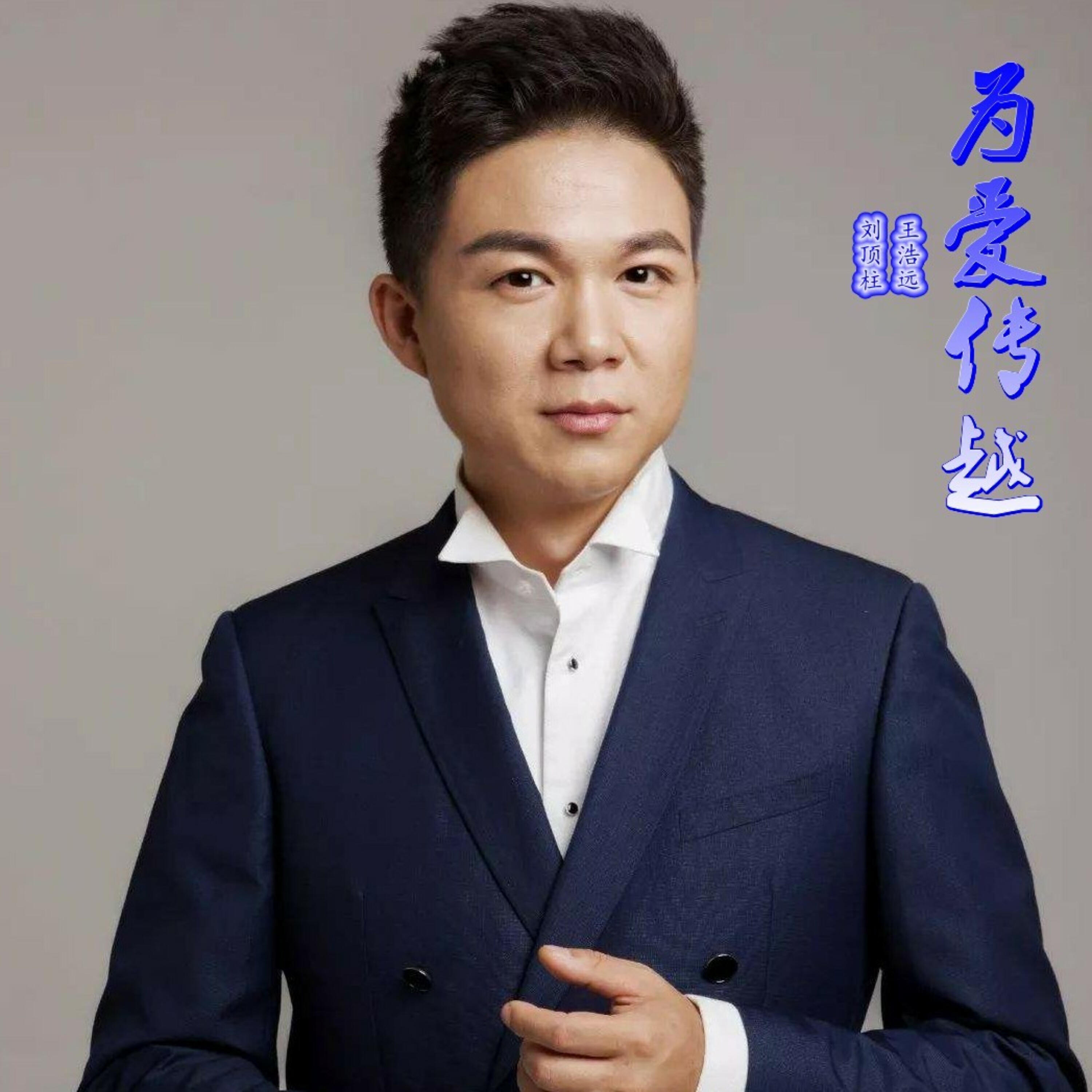 Релиз 为爱传越