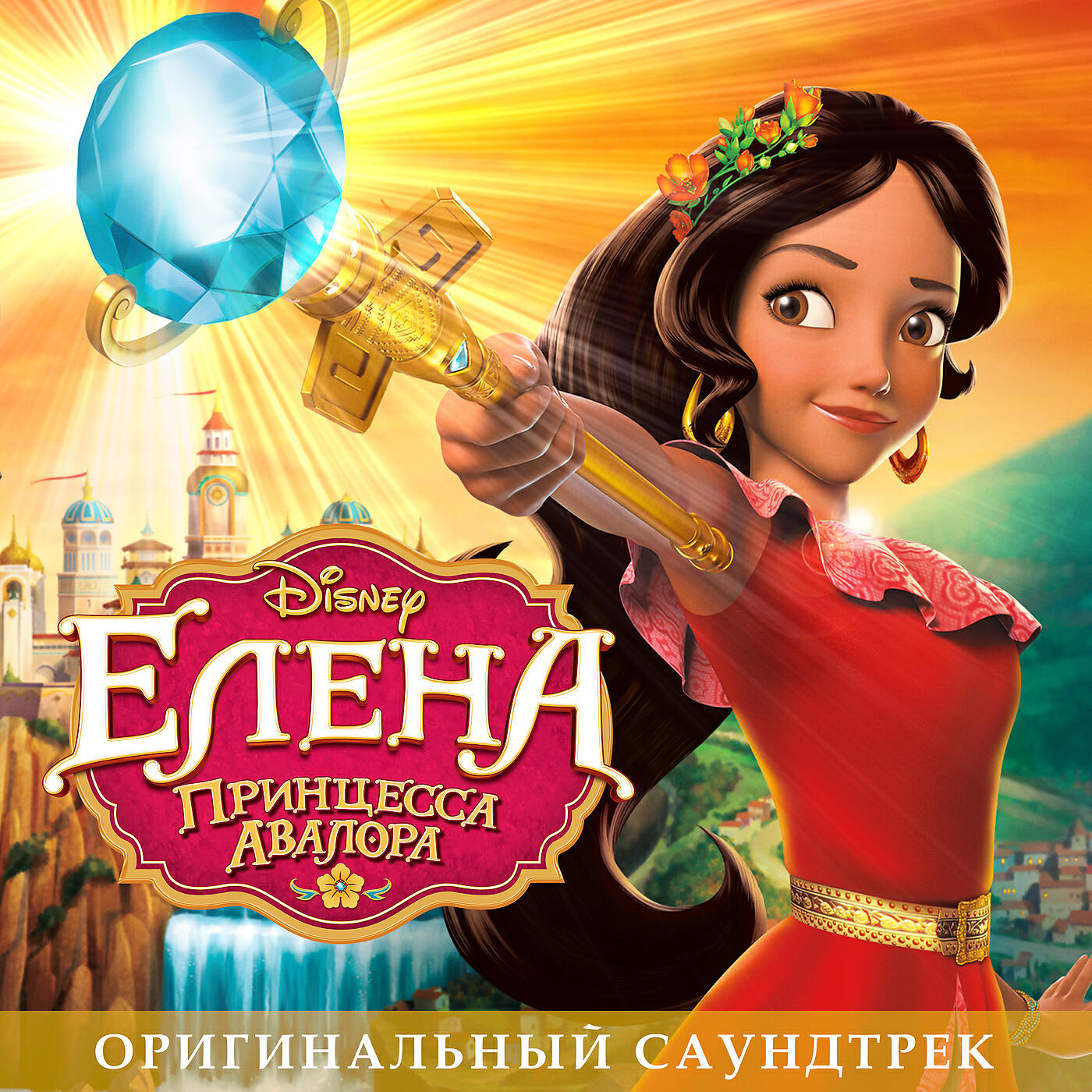 Релиз Elena of Avalor