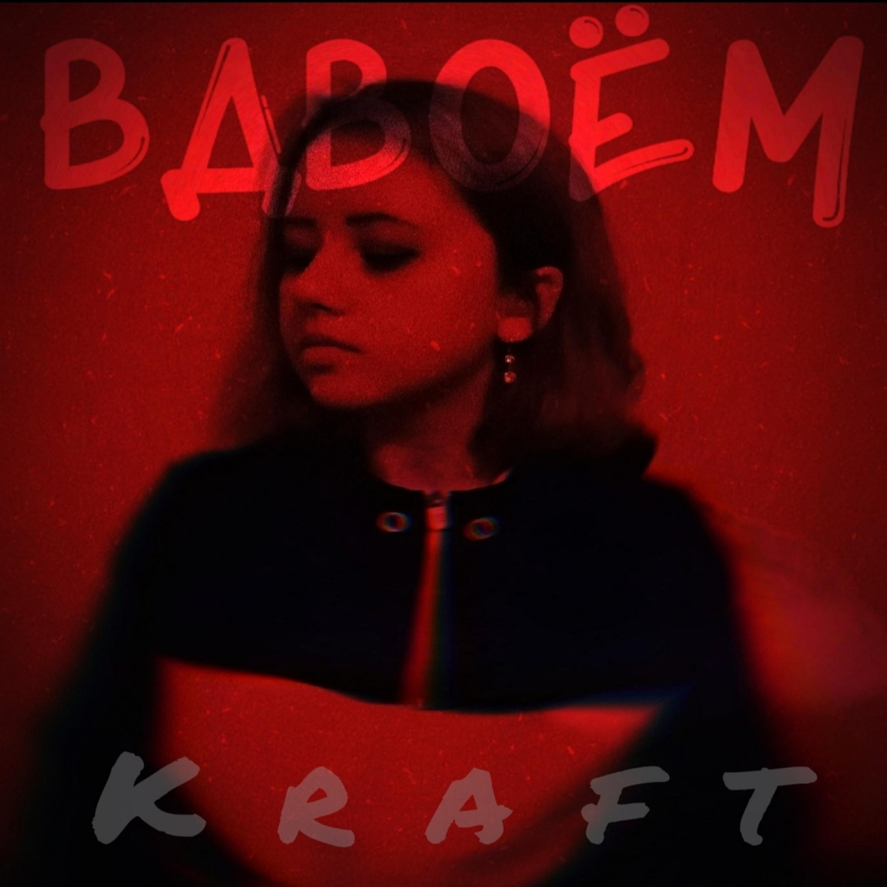 Релиз Вдвоём