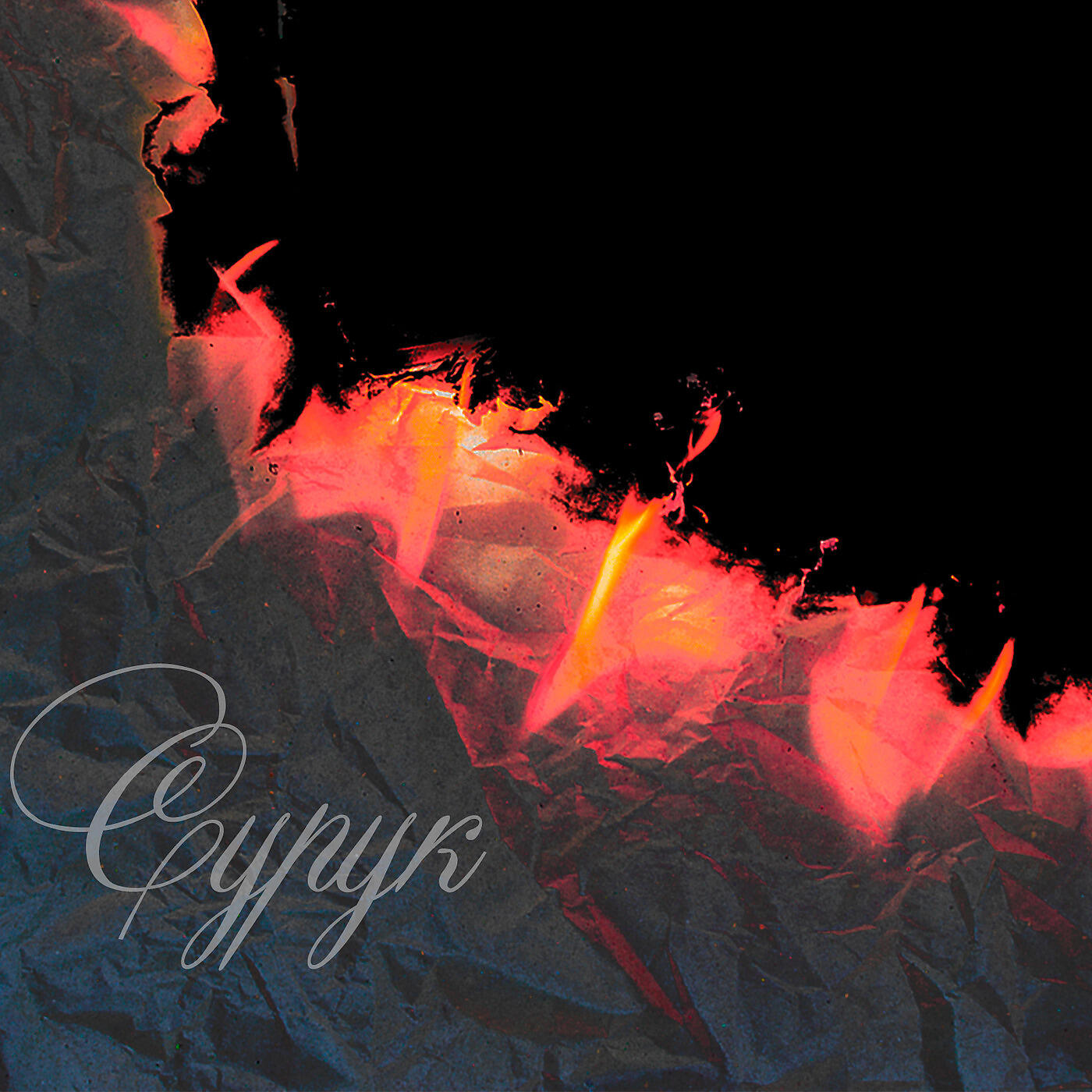 Релиз Сурук