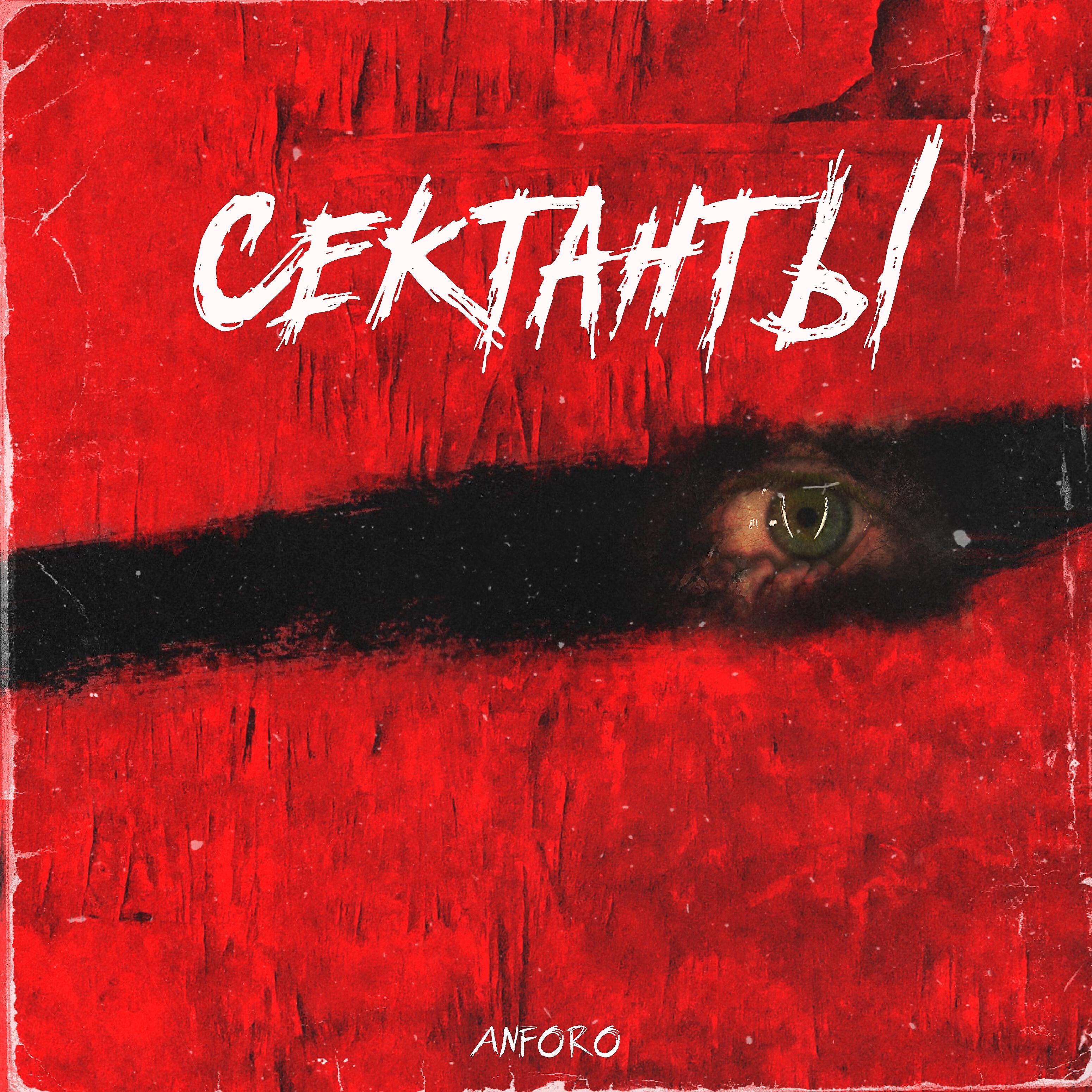 Релиз Сектанты