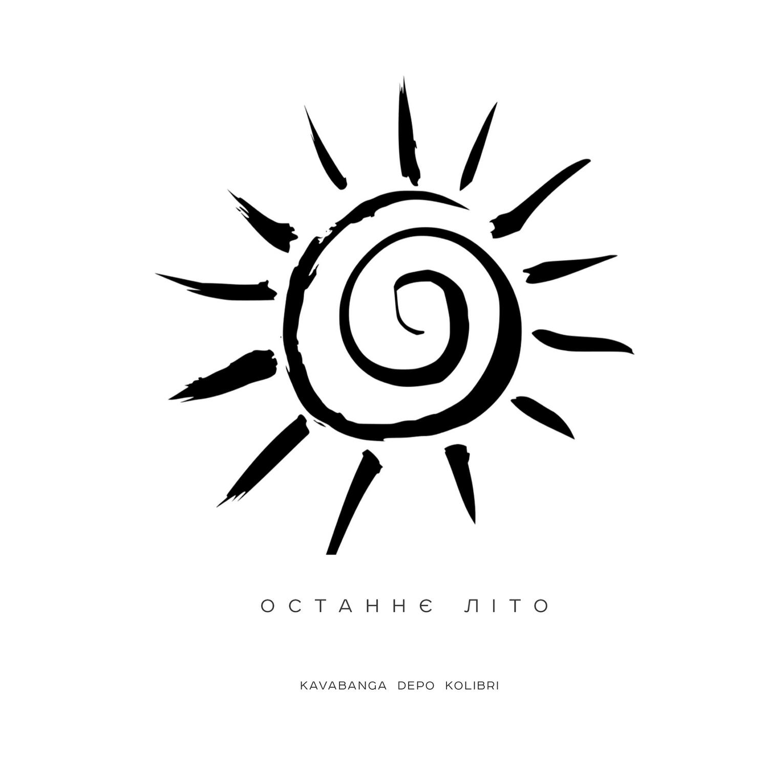 Релиз Останнє літо
