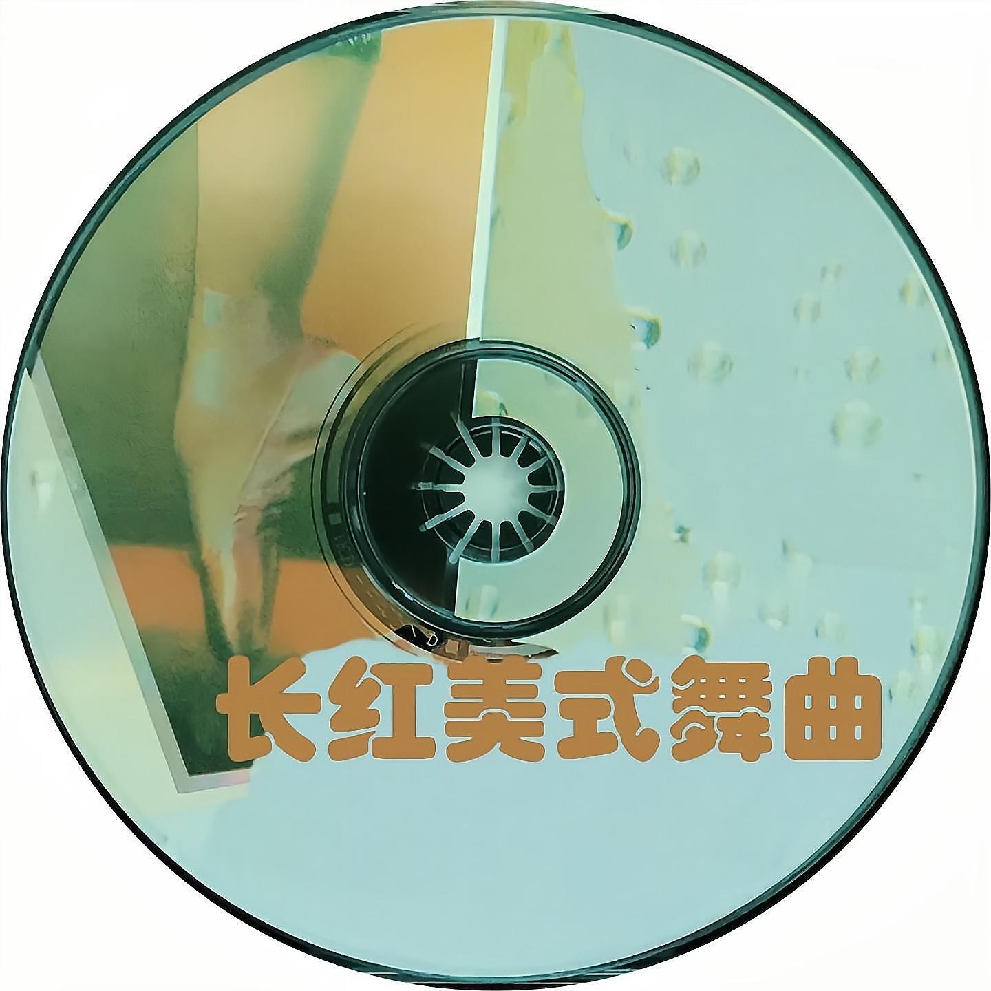 Релиз 长红美式舞曲