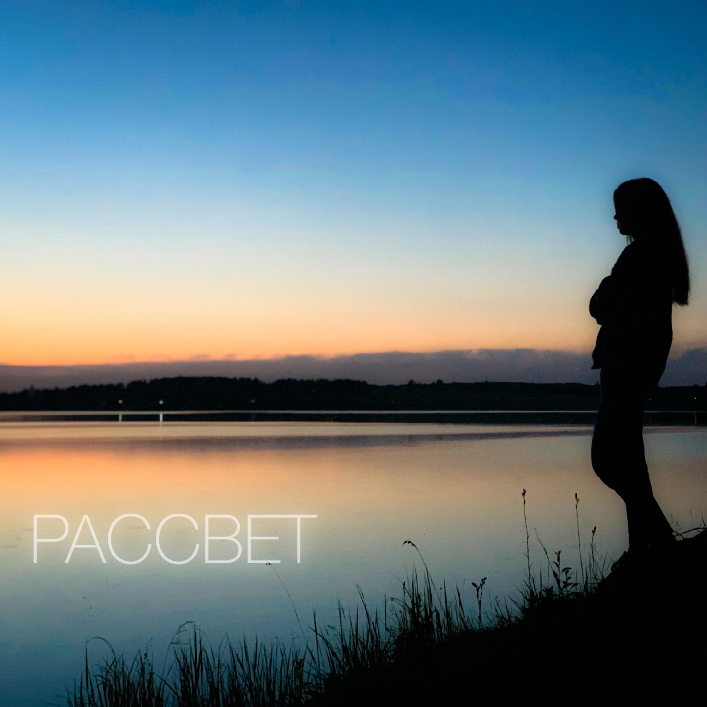 Релиз Рассвет