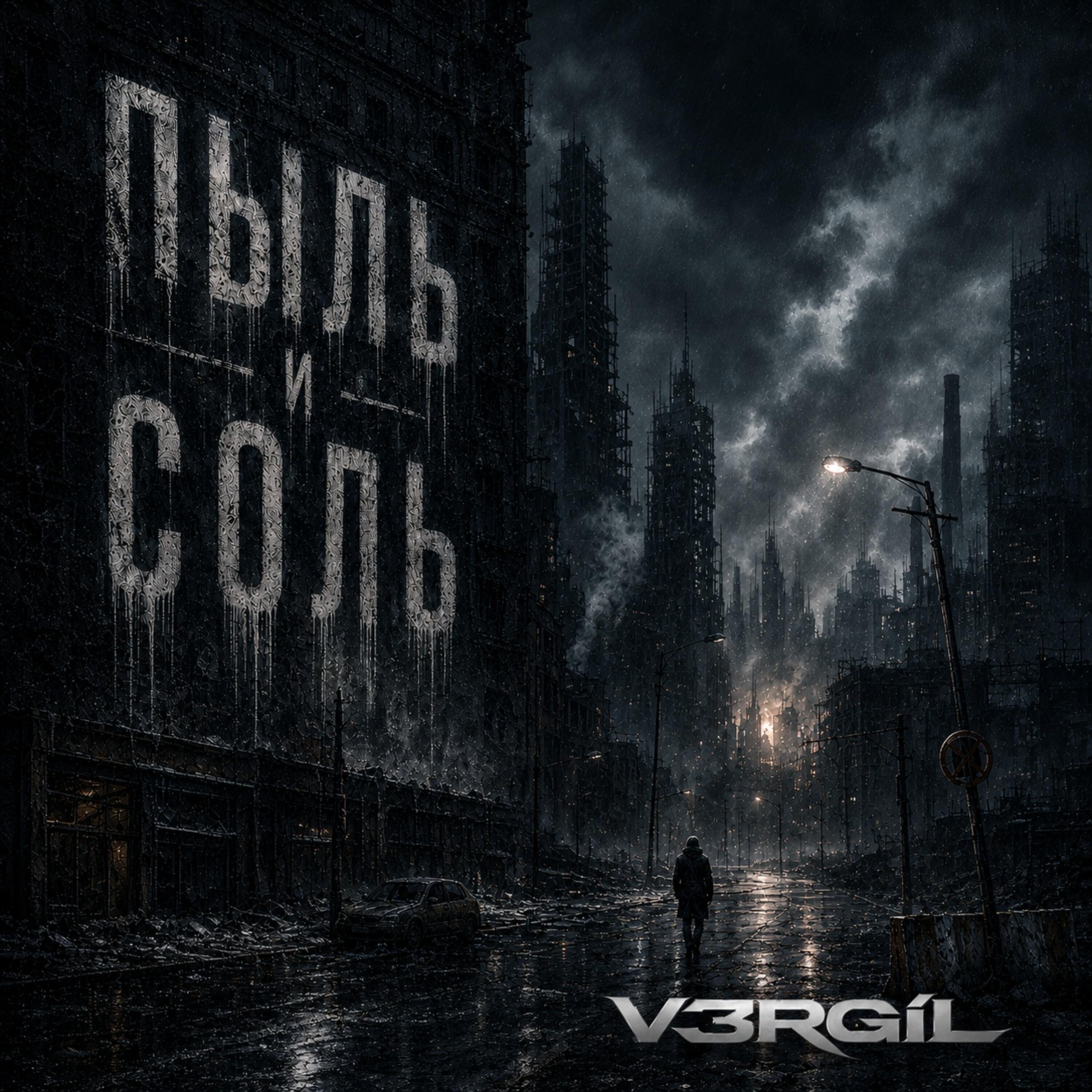 Релиз Пыль и соль