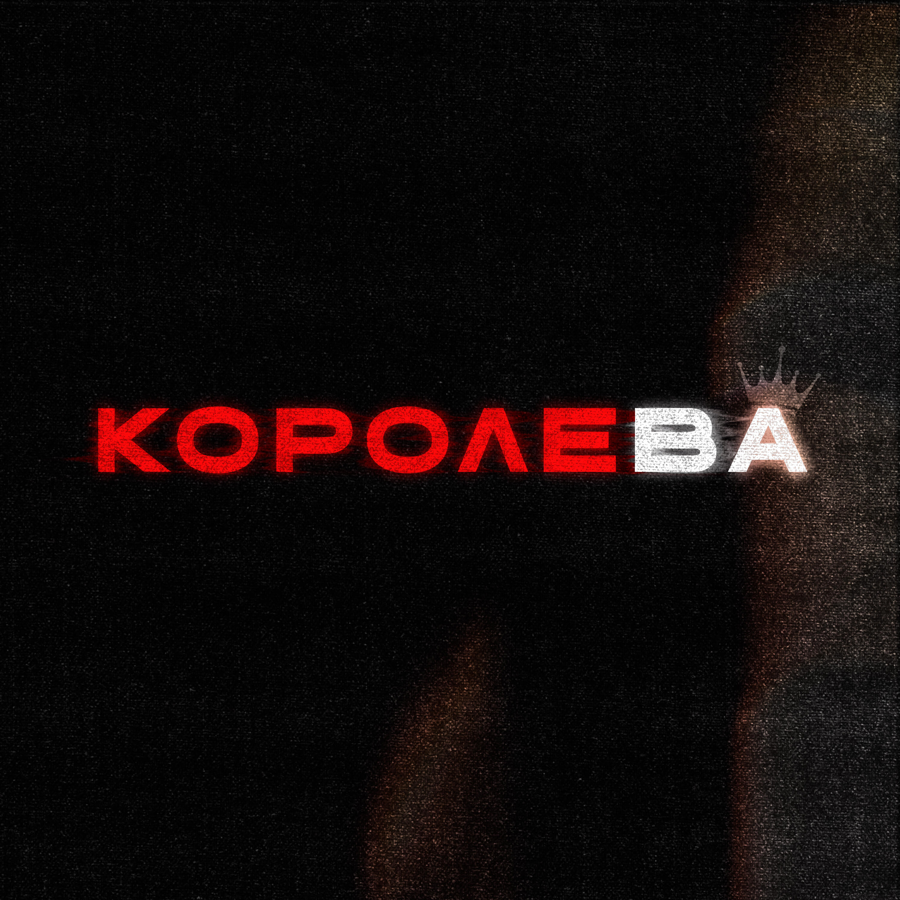 Релиз Королева