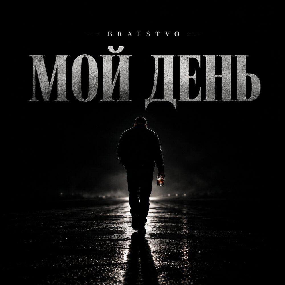 Релиз Мой день