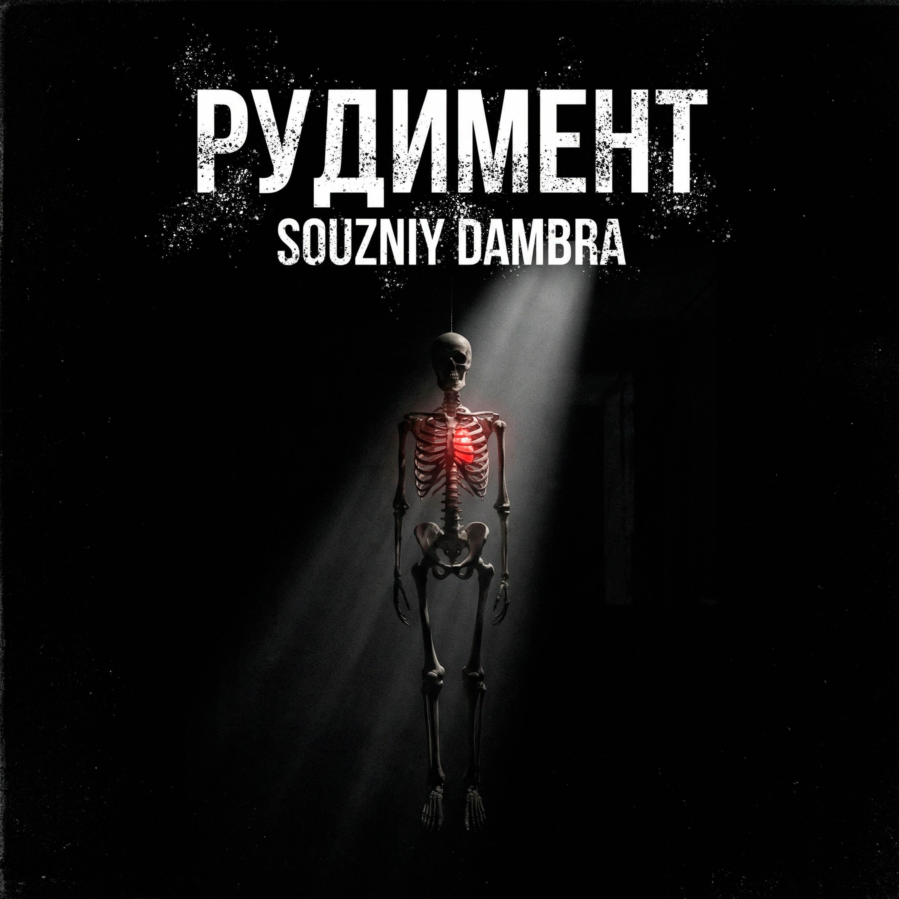 Релиз РУДИМЕНТ
