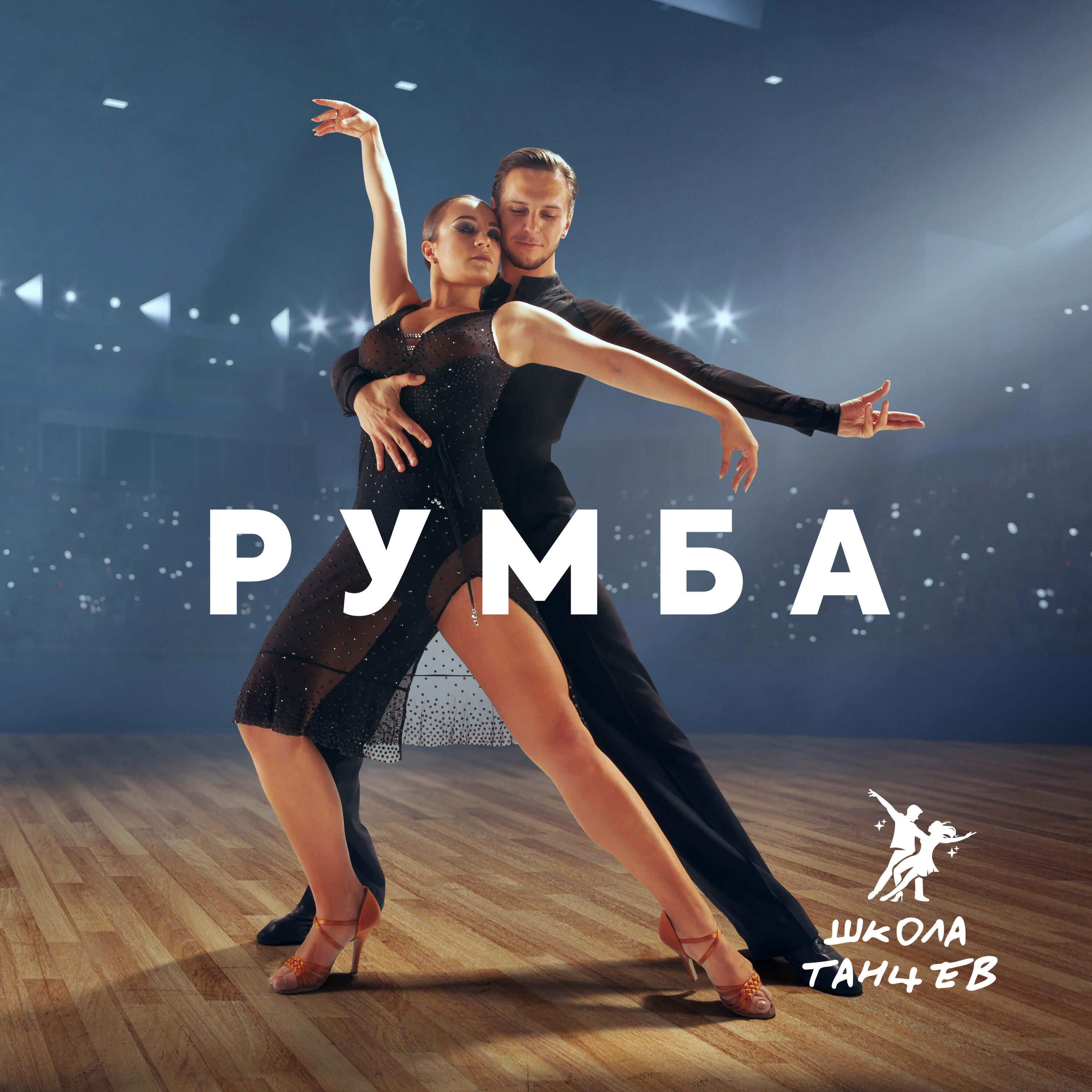 Релиз Румба