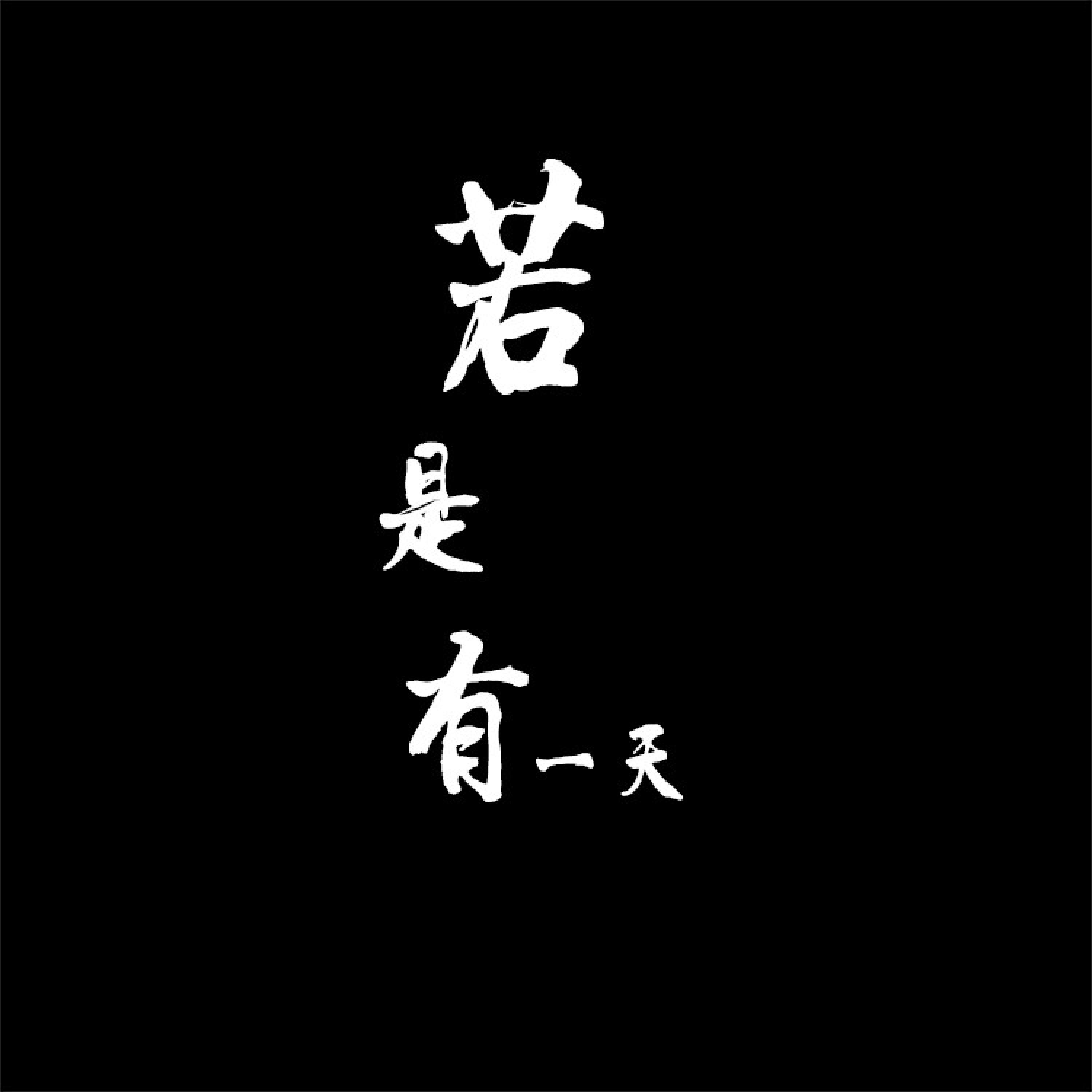 Трек 若是有一天