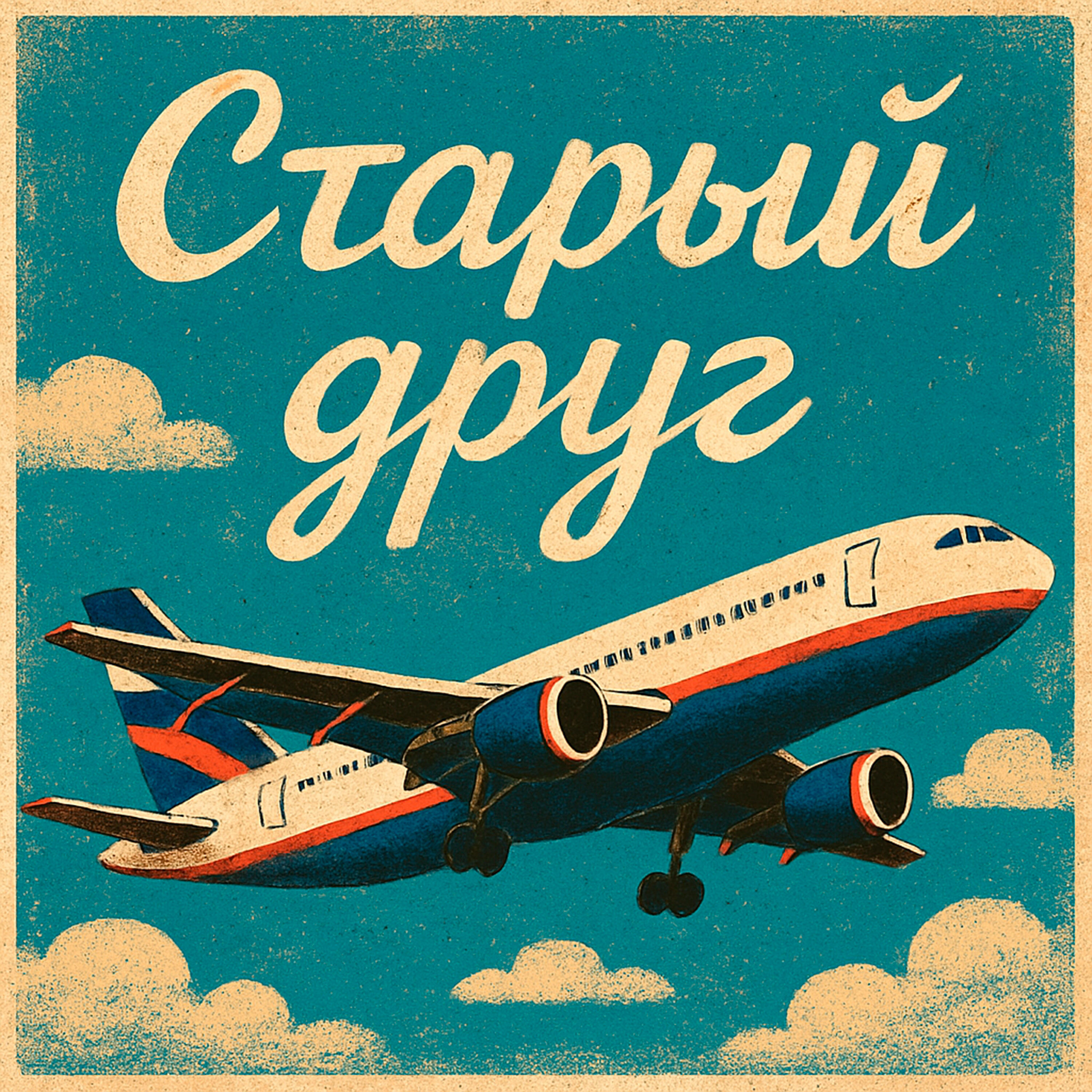 Постер альбома Старый друг