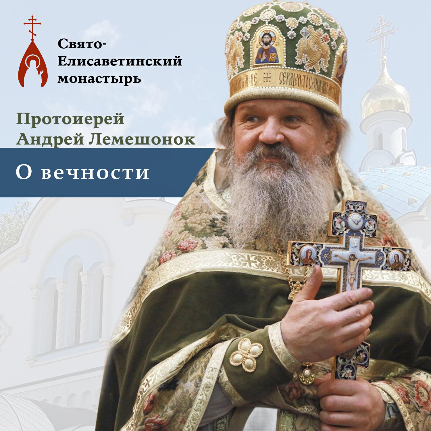 Релиз О вечности