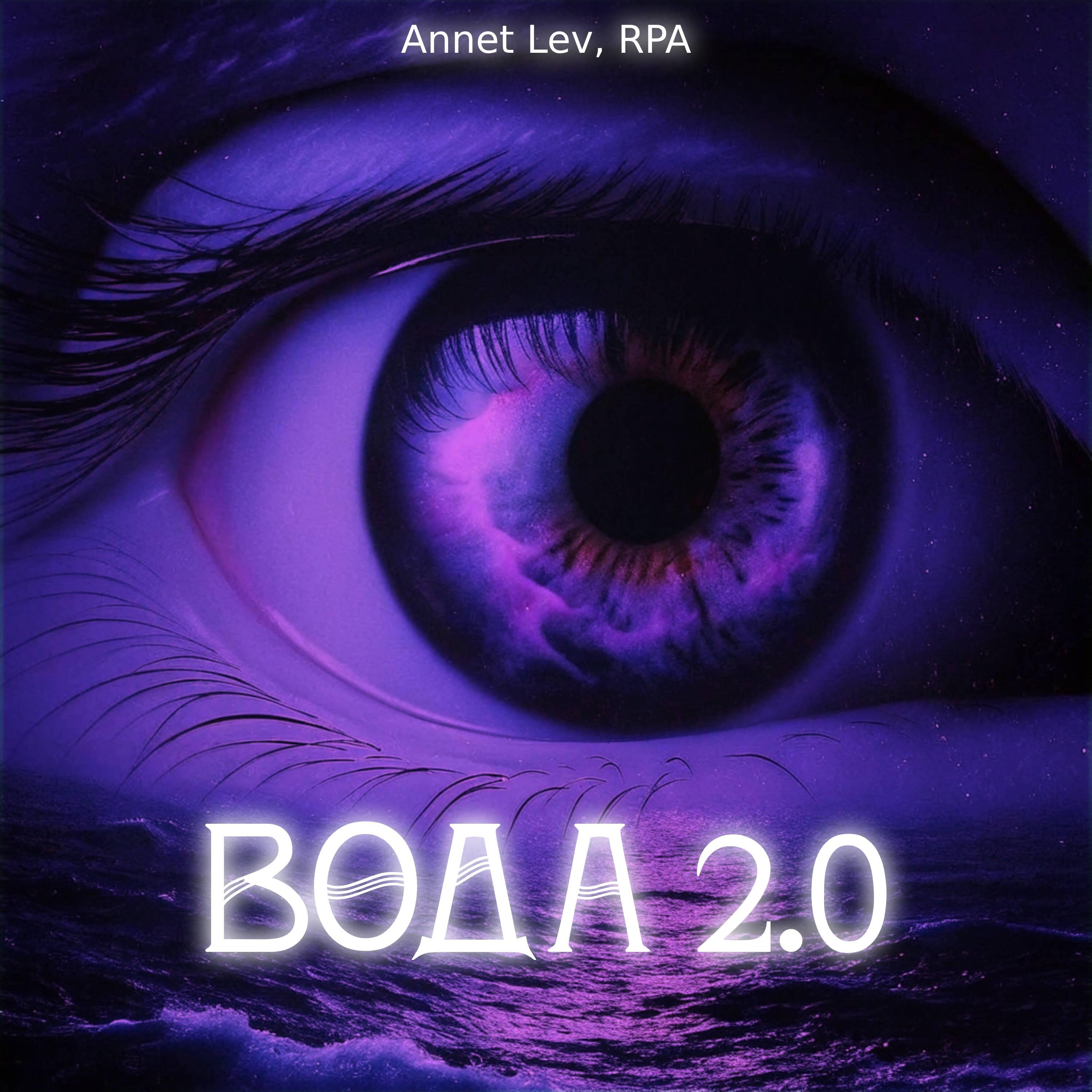 Релиз Вода 2.0