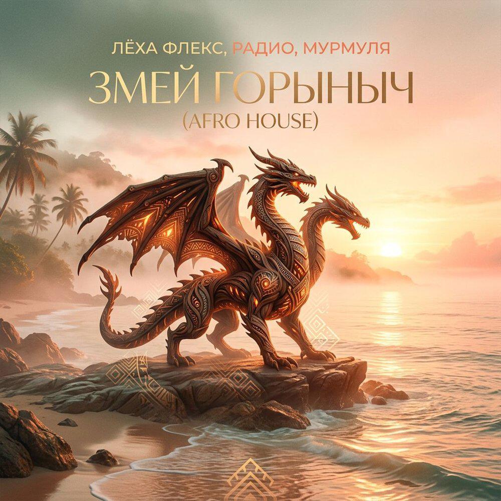 Релиз Змей Горыныч (Afro House)
