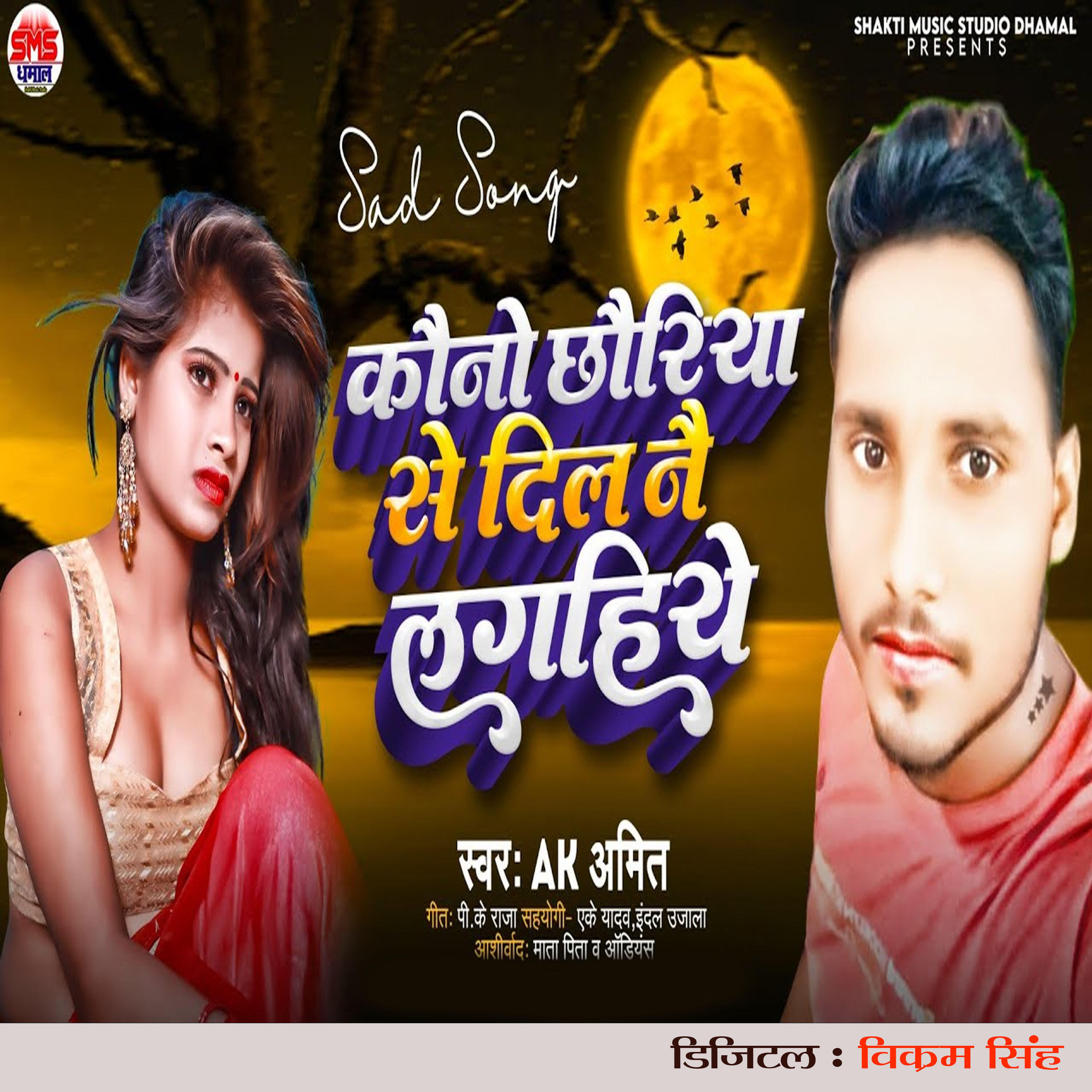 Релиз Kauno Chhauriya Se Dil Nai Lagahiye