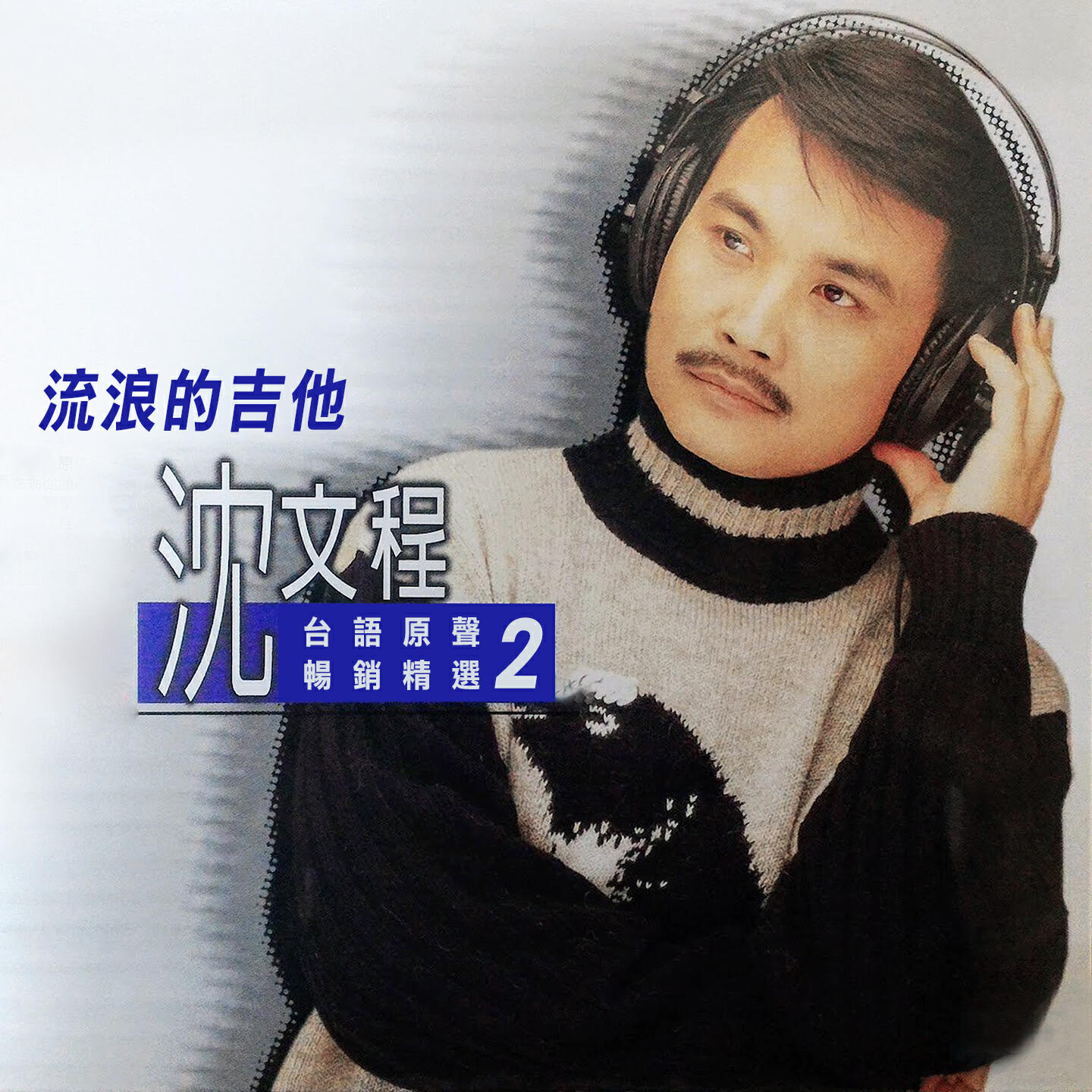 Релиз 流浪的吉他 (沈文程台語原聲暢銷精選2)