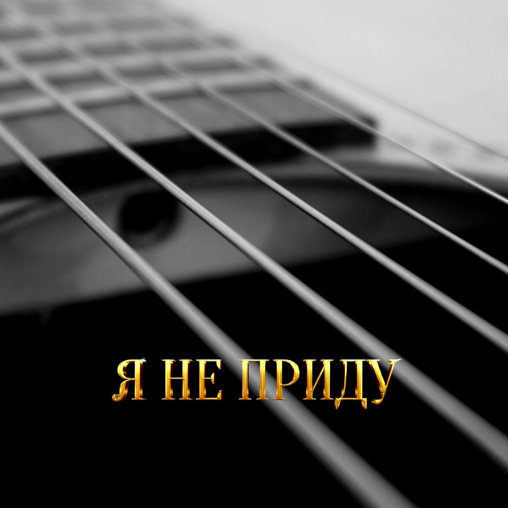 Релиз Я НЕ ПРИДУ