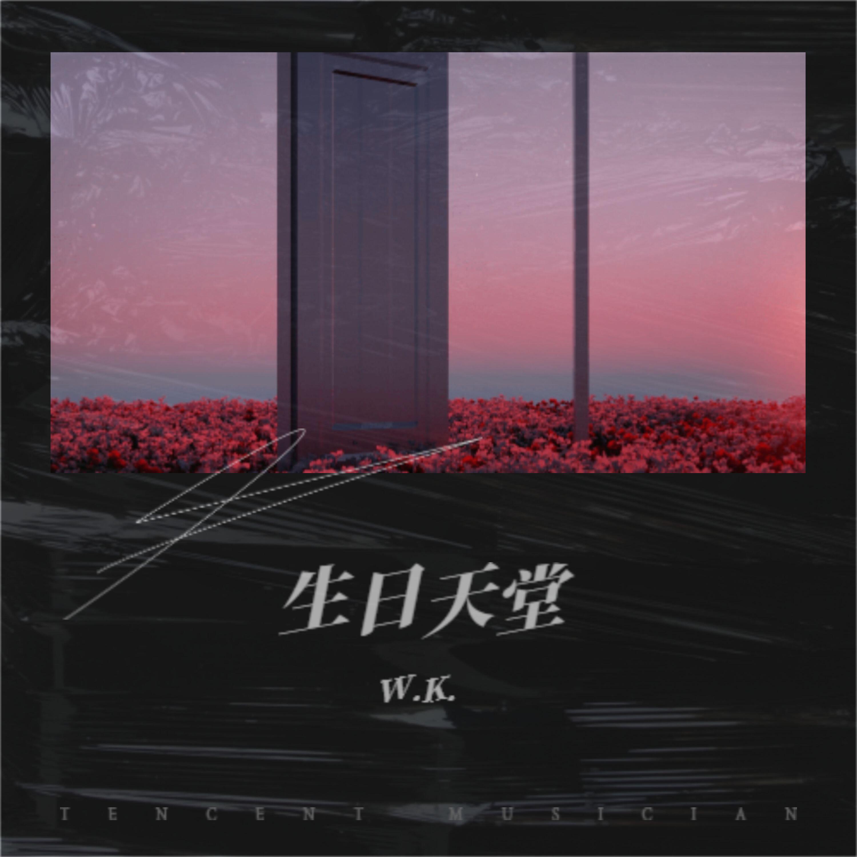 Релиз 生日天堂