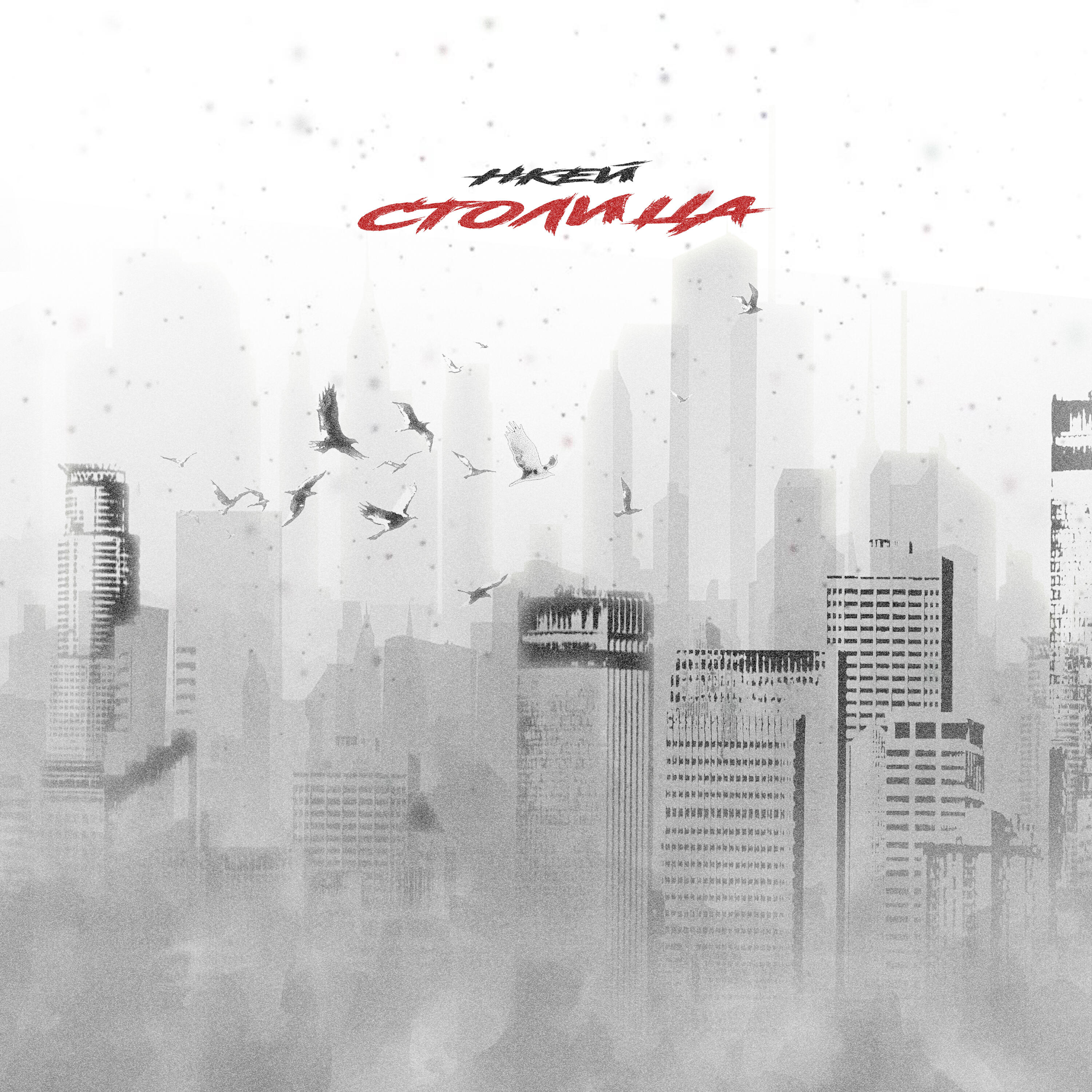 Постер альбома Столица