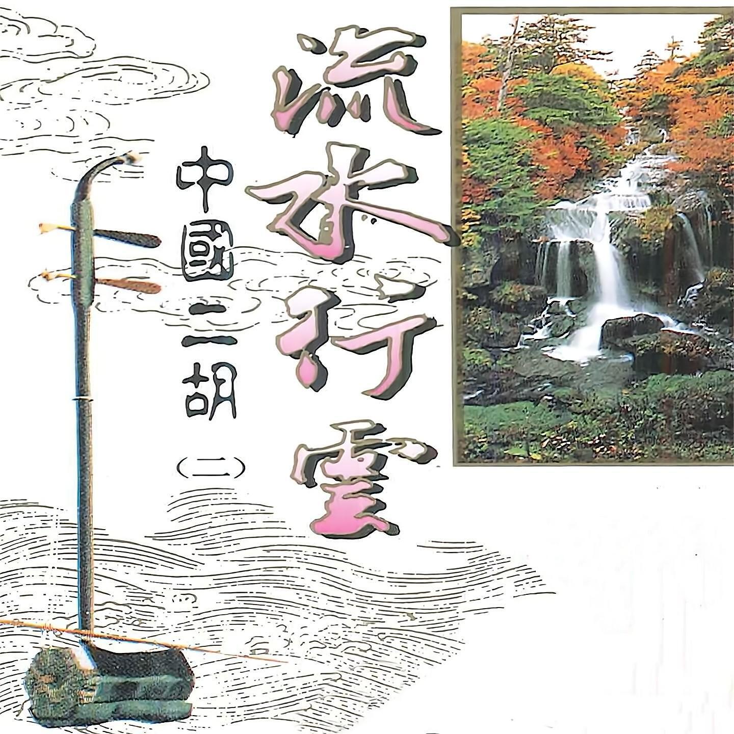 Релиз 流水行云 中国二胡 第二辑