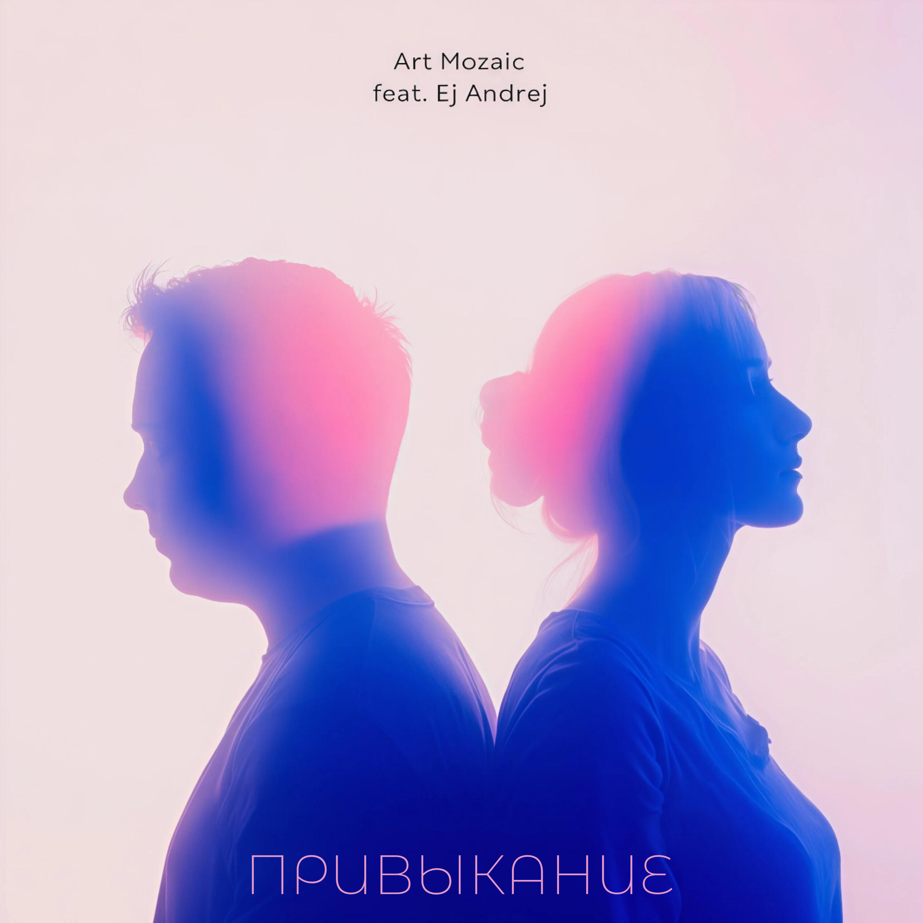 Релиз Привыкание