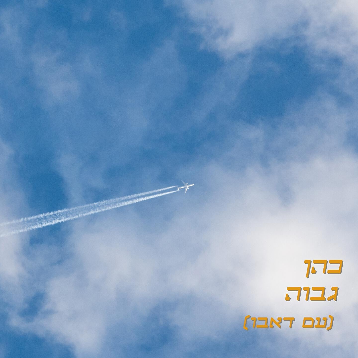 Скачать песню כהן, דאבו - גבוה бесплатно в MP3 для Android и iOS