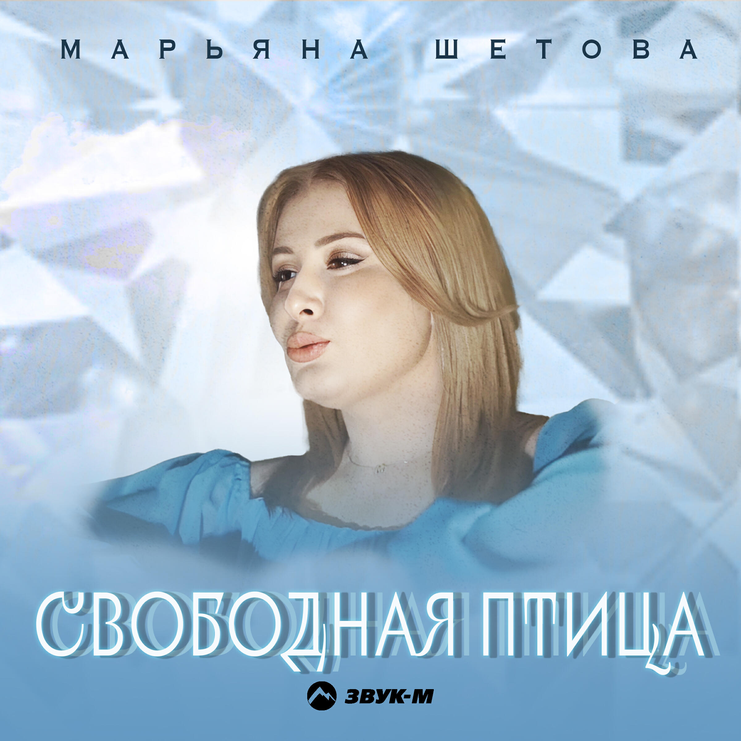 Релиз Свободная птица