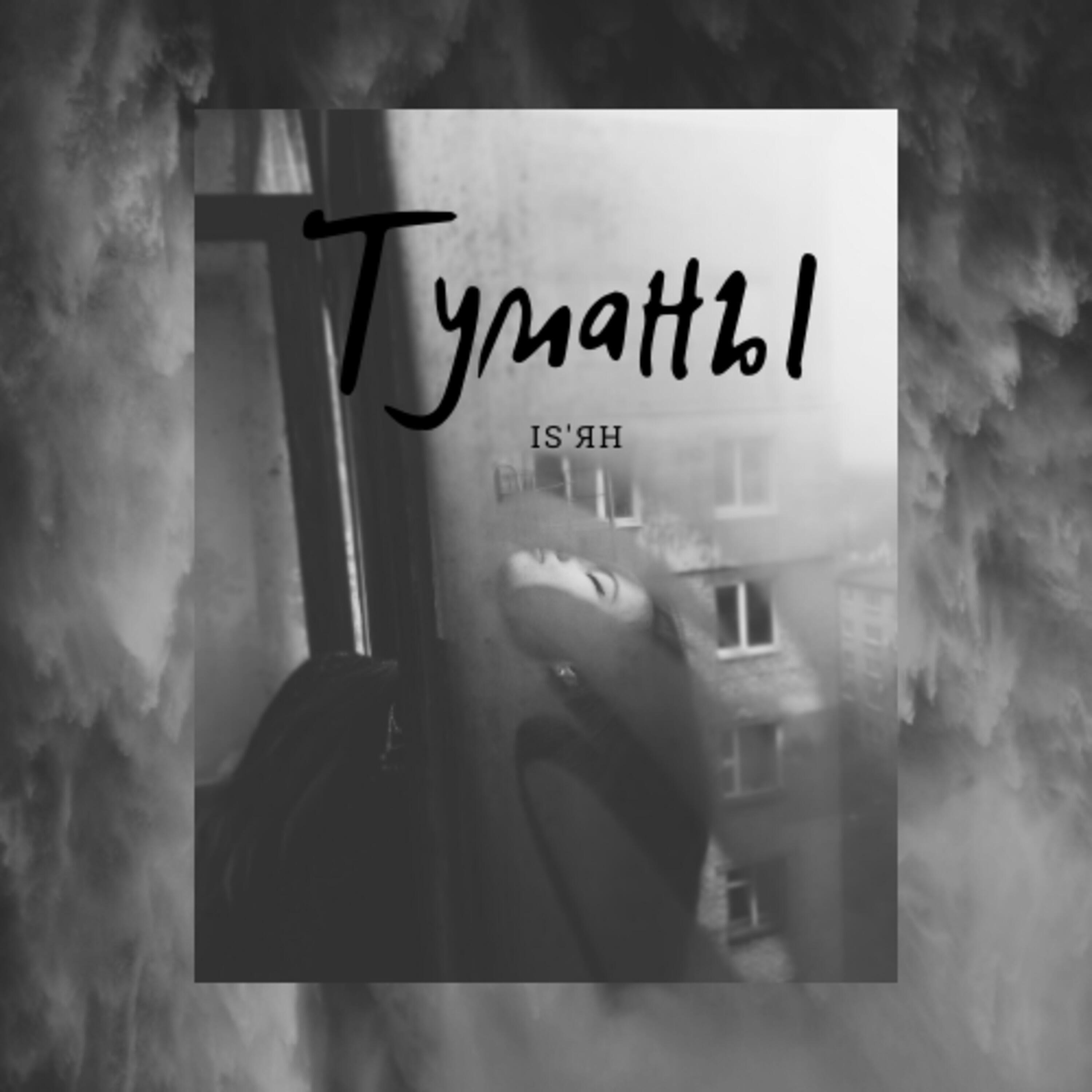 Релиз Туманы