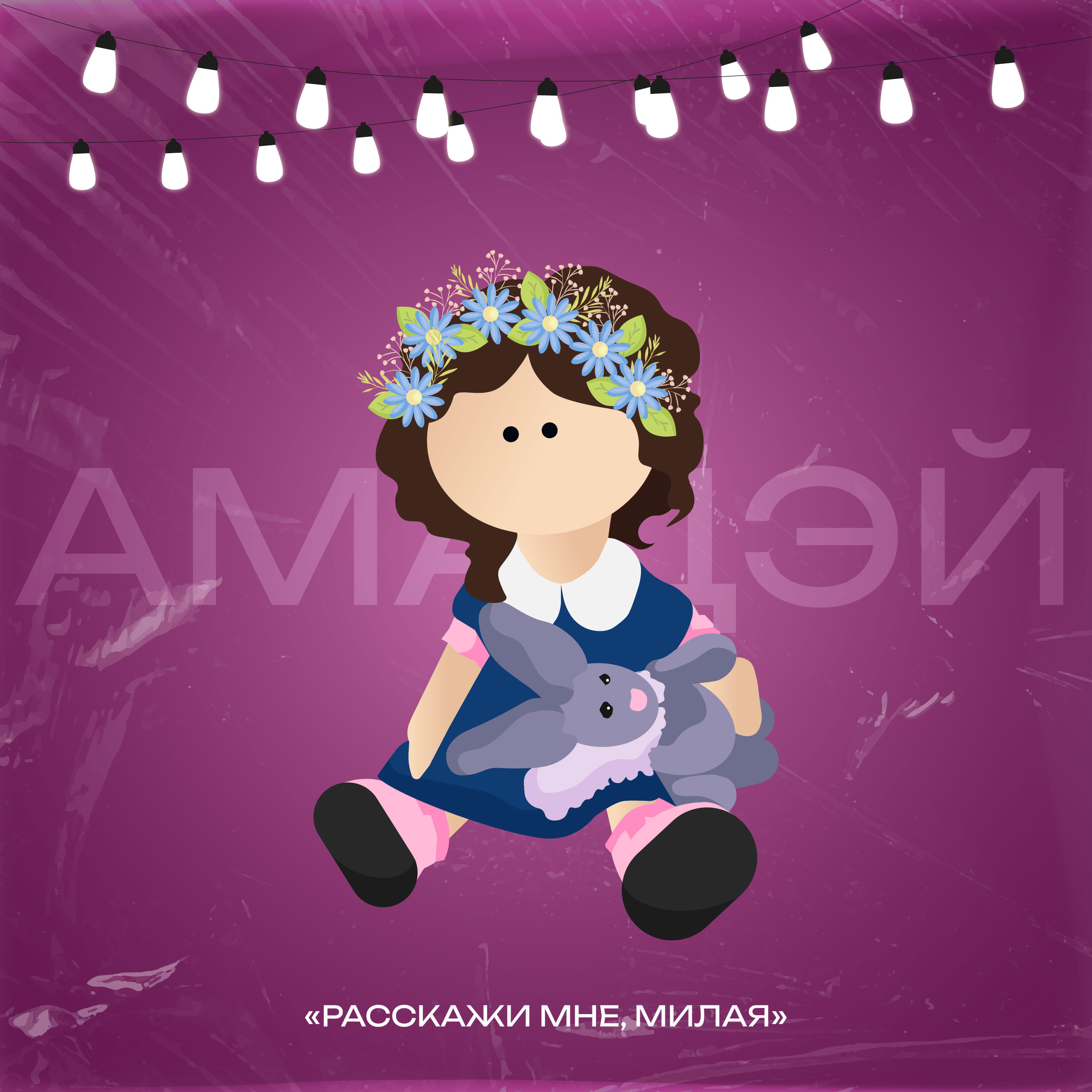 Релиз Расскажи мне, милая