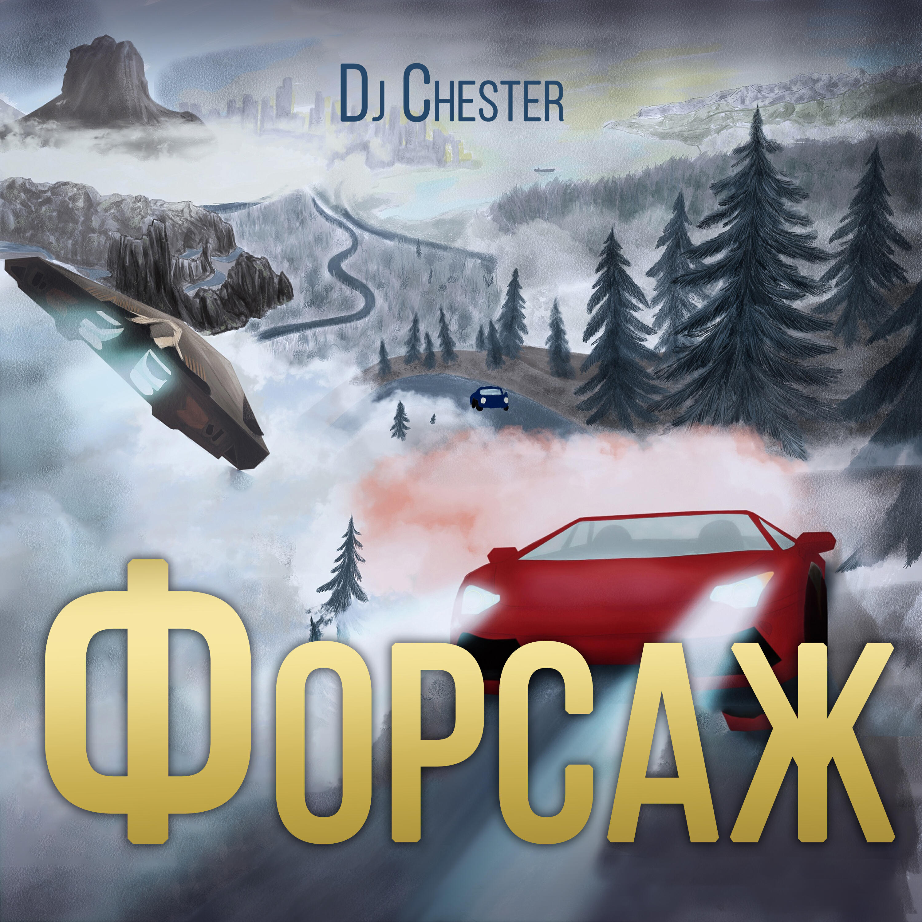 Релиз Форсаж