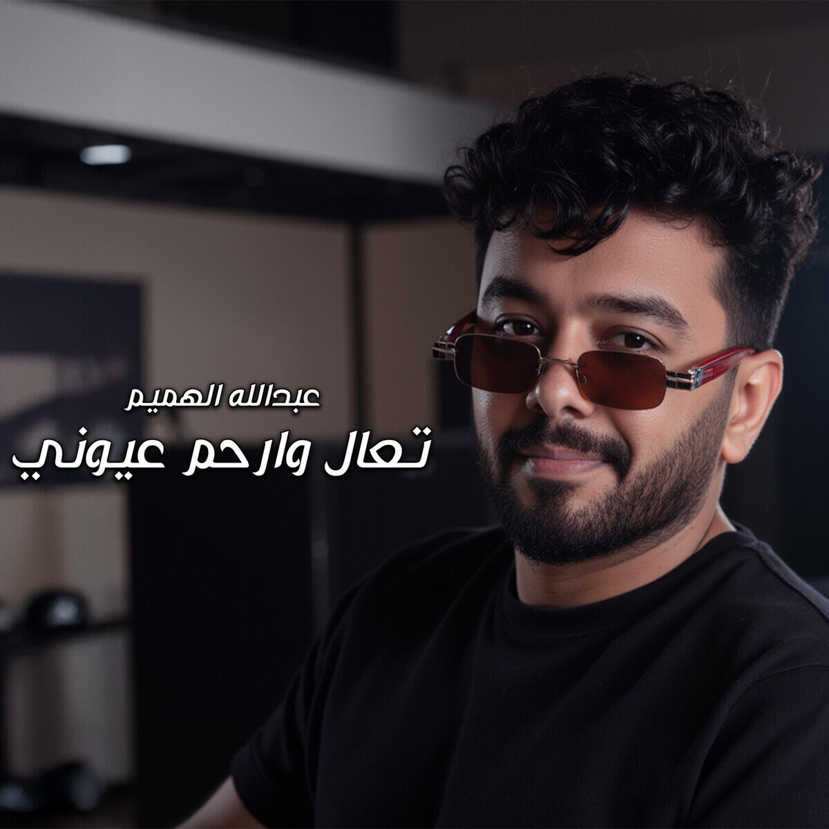 Релиз تعال وارحم عيوني