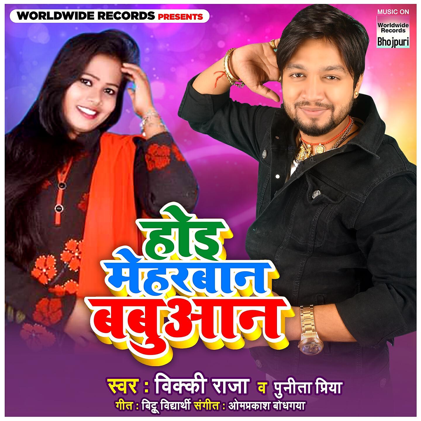 Релиз Hoi Meharbaan Babuan